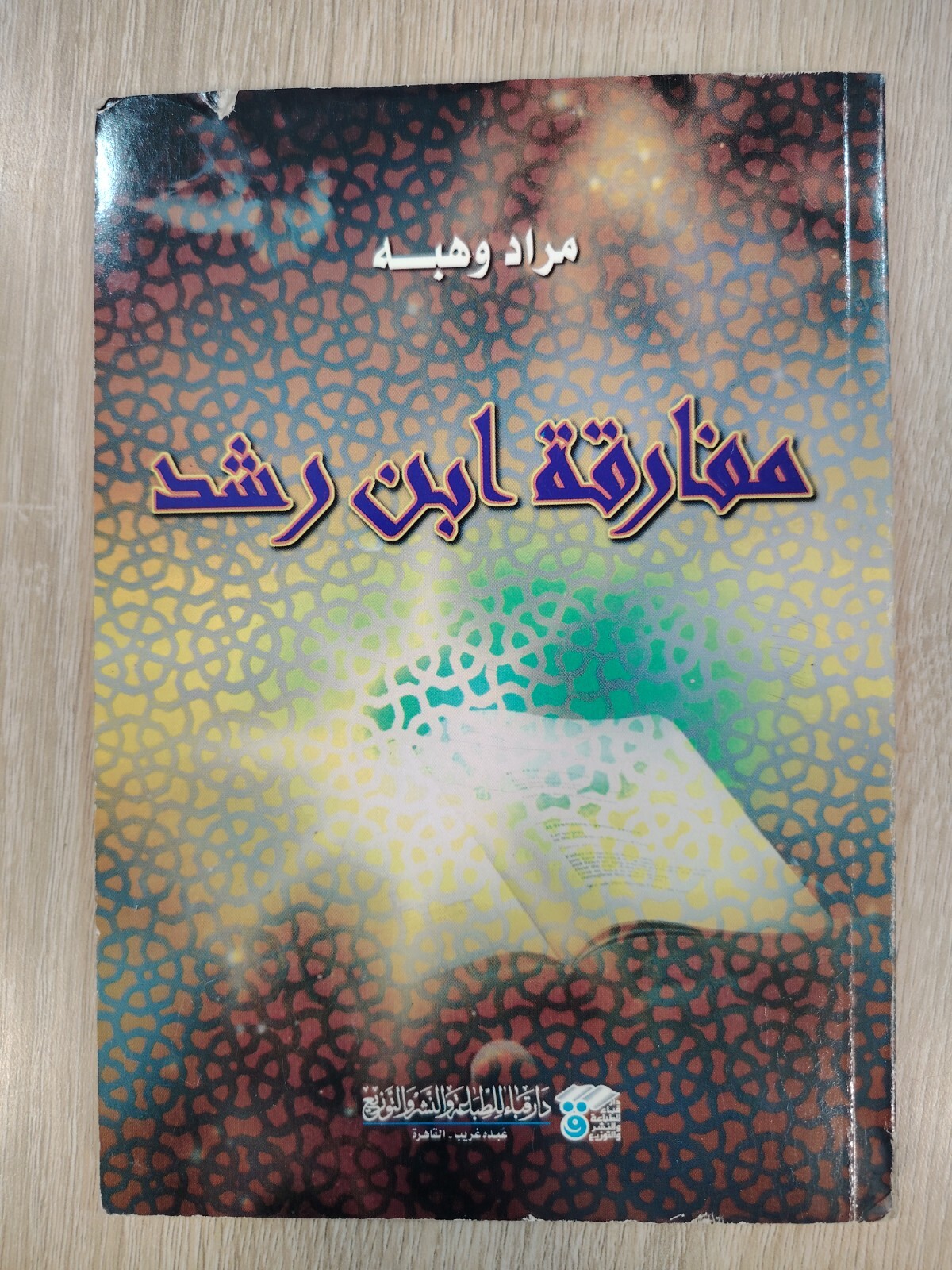 Vintage Philosophy Book Ibn Rushd كتاب مفارقة ابن رشد مراد وهبة فلسفة الفلسفة ⭐