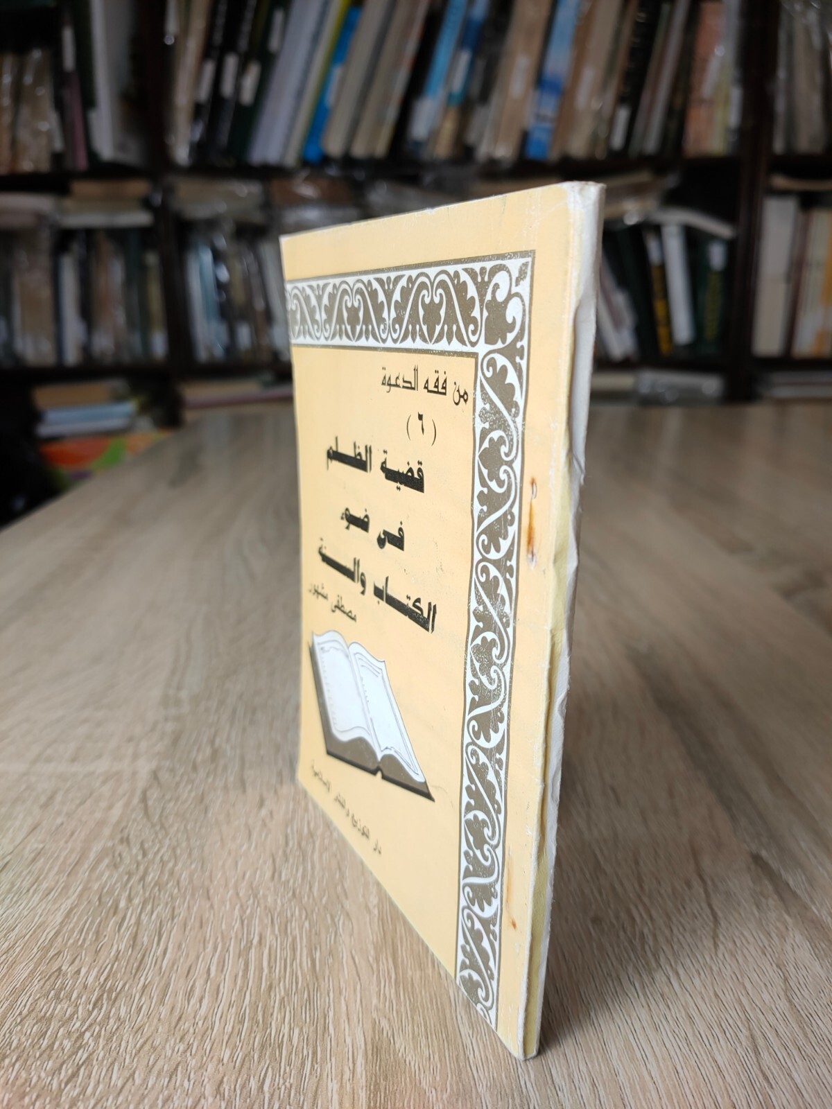 1986 Muslim Brotherhood قضية الظلم فى ضوء الكتاب والسنة مصطفى مشهور الإخوان
