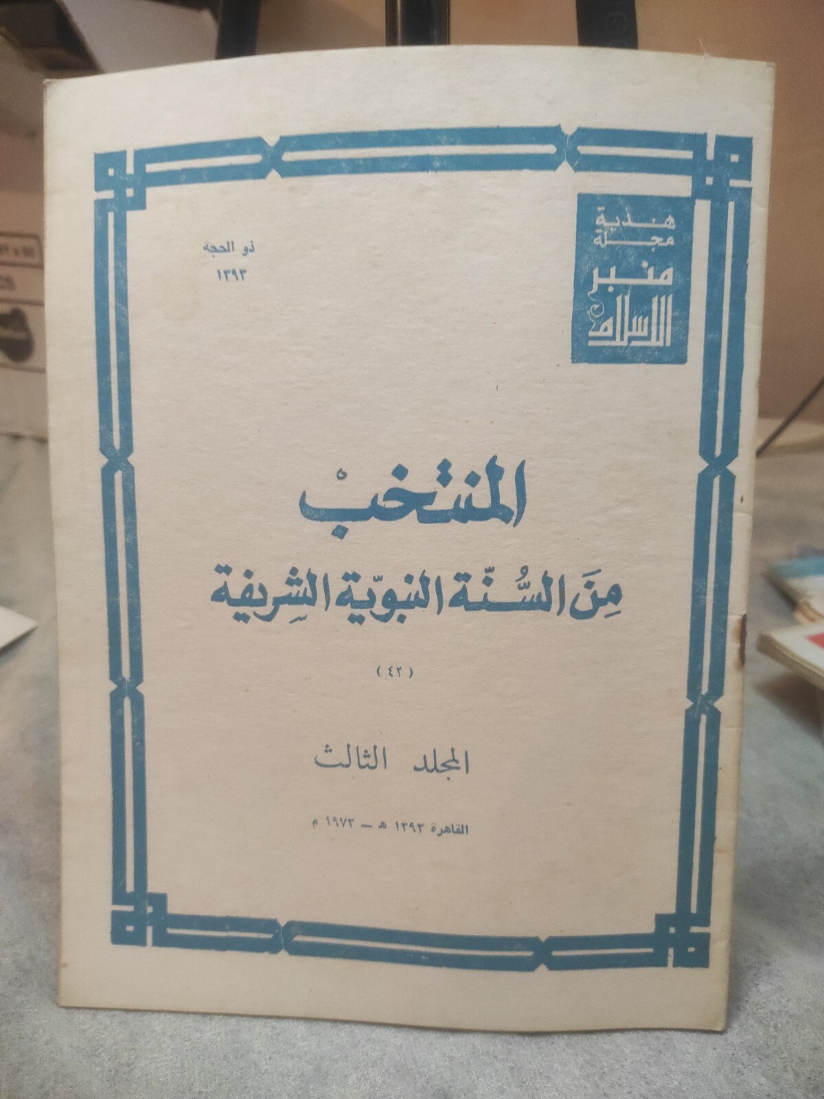 Arabic Magazine Islamic Religion Book Rare Vintage Collectible #42 منبر الاسلام