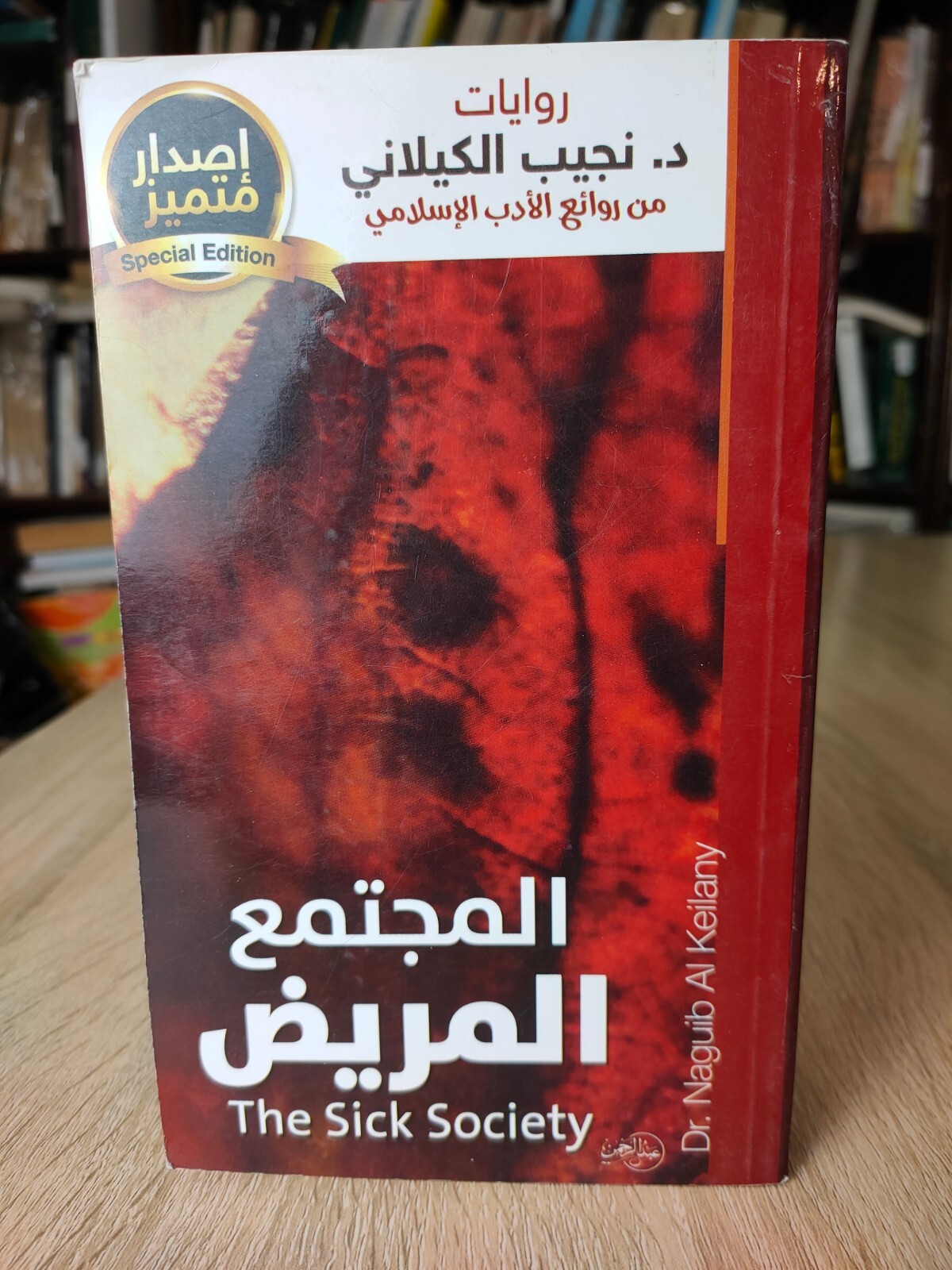 Vintage Arabic Book رواية المجتمع المريض الأدب الإسلامي نجيب الكيلاني الإخوان