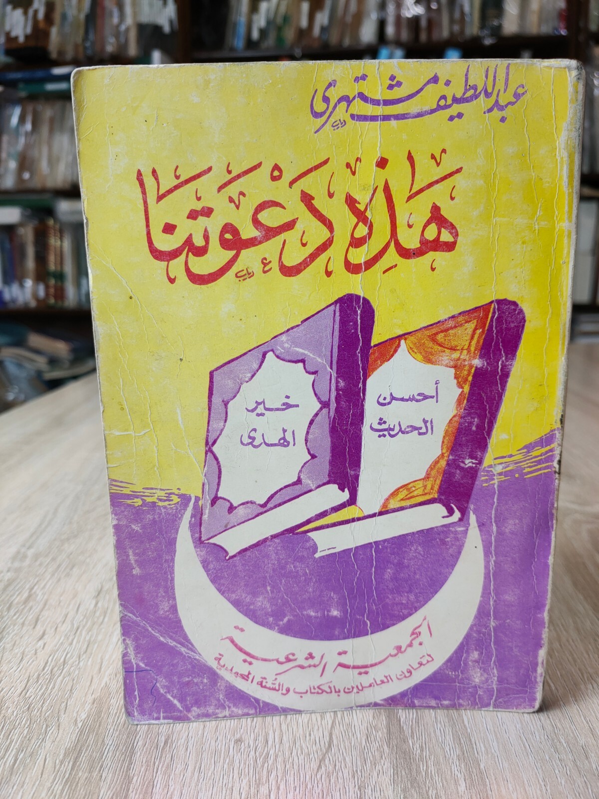 1979 Islamic Vintage Muslim Brotherhood هذه دعوتنا الإخوان المسلمون المسلمين 📚