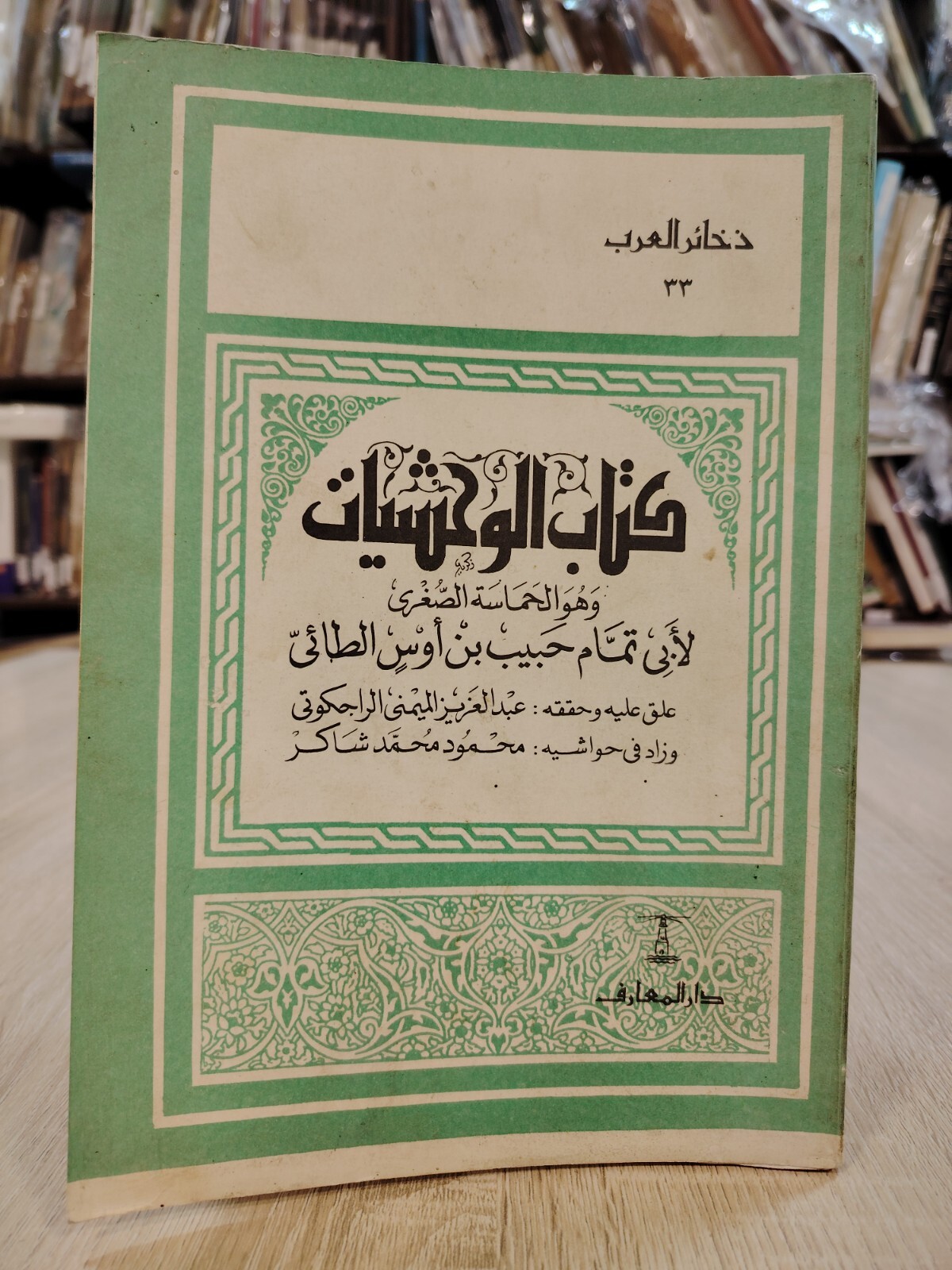 1987 Vintage Arabic Book Al-Wahshiyyat الوحشيات أبو تمام الطائى الحماسة الصغري