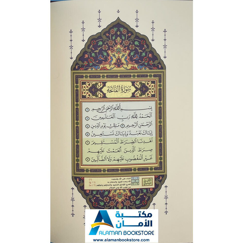 مصحف التقسيم الموضوعي المفهرس المذهب – قياس 17 × 24 سم