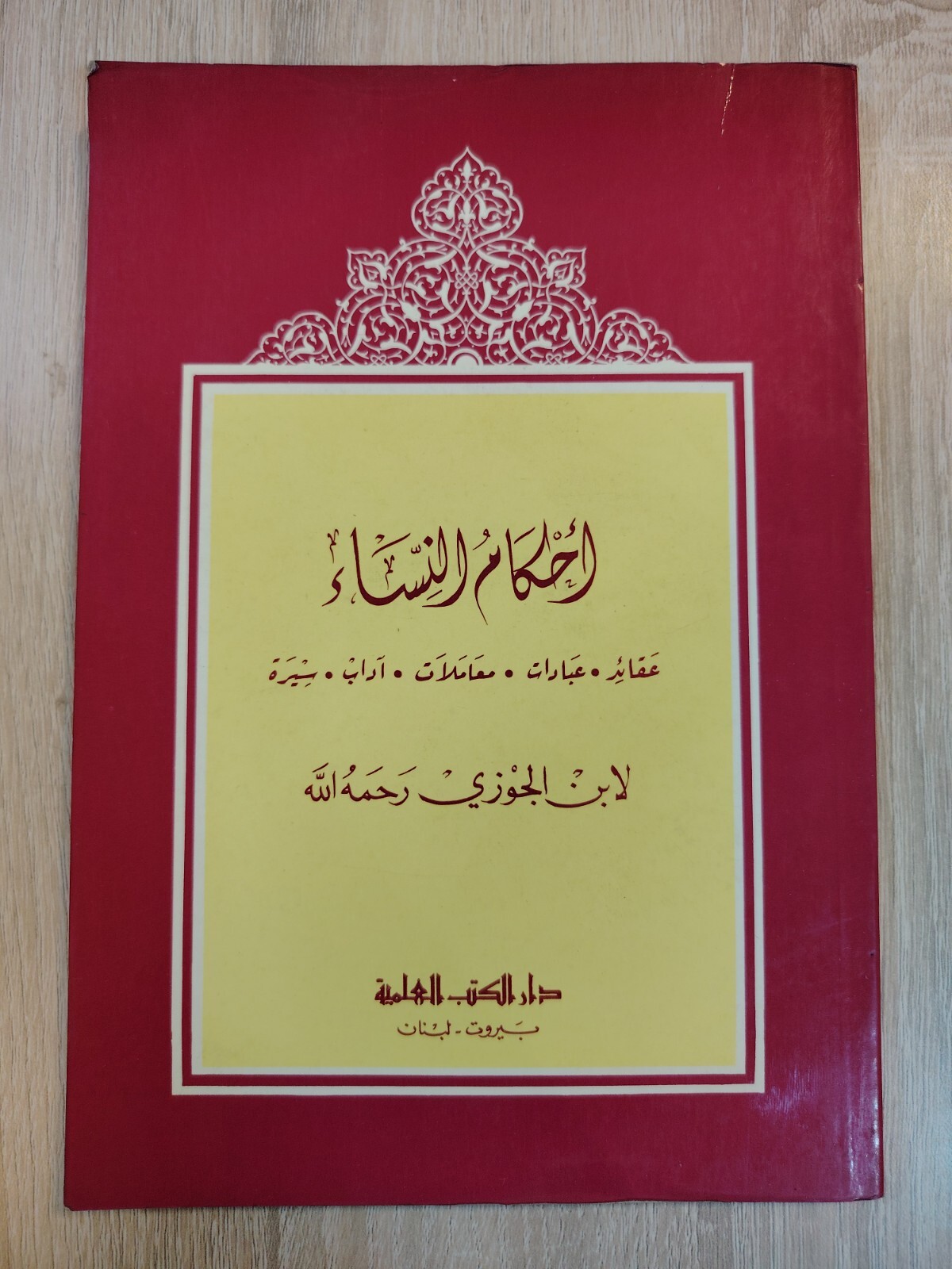 1985 Islamic Arabic Book Women Beliefs أحكام النساء عقائد عبادات معاملات آداب