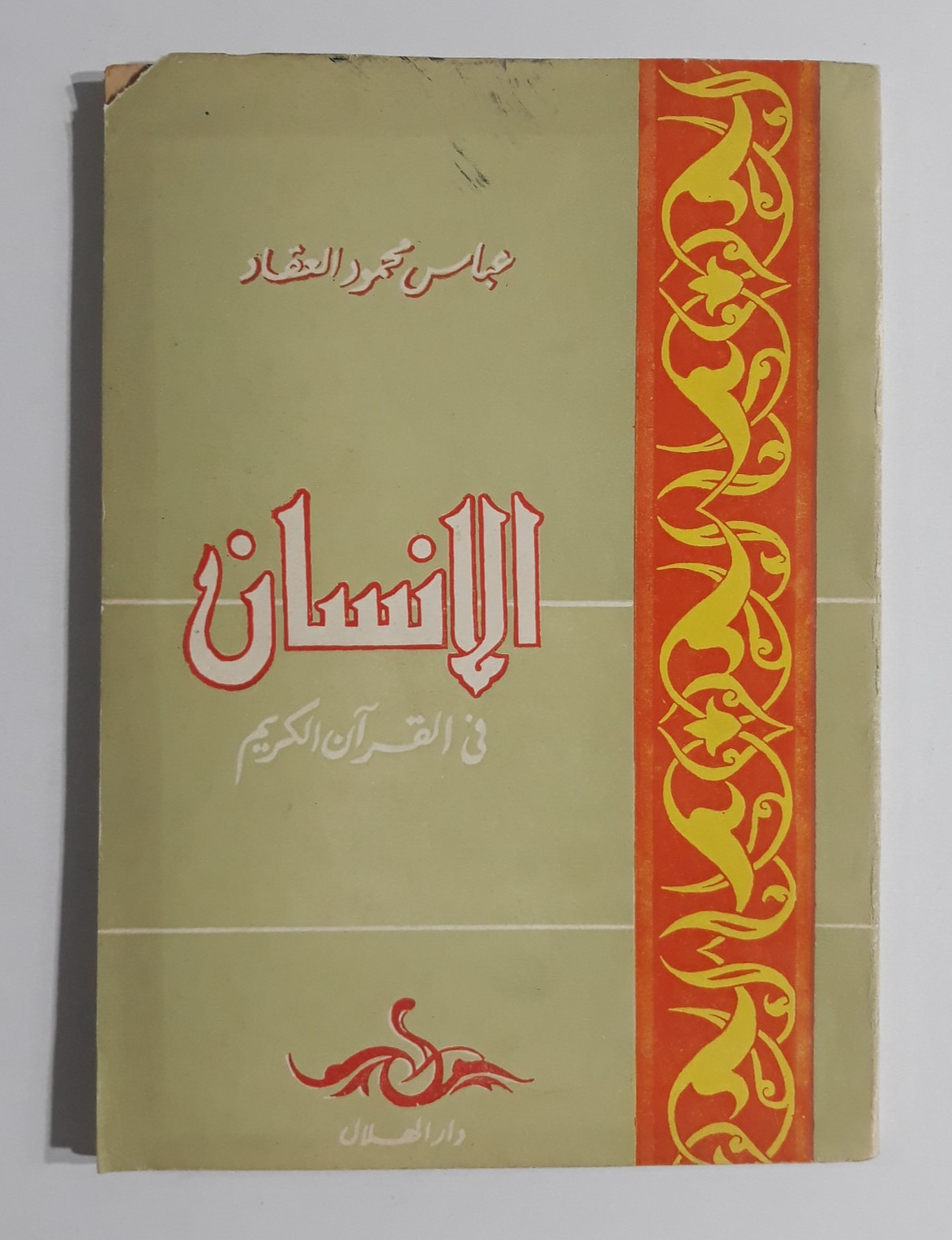 Islamic Man In Holy Quran al-Aqqad الانسان في القرآن الكريم عباس العقاد إسلاميات