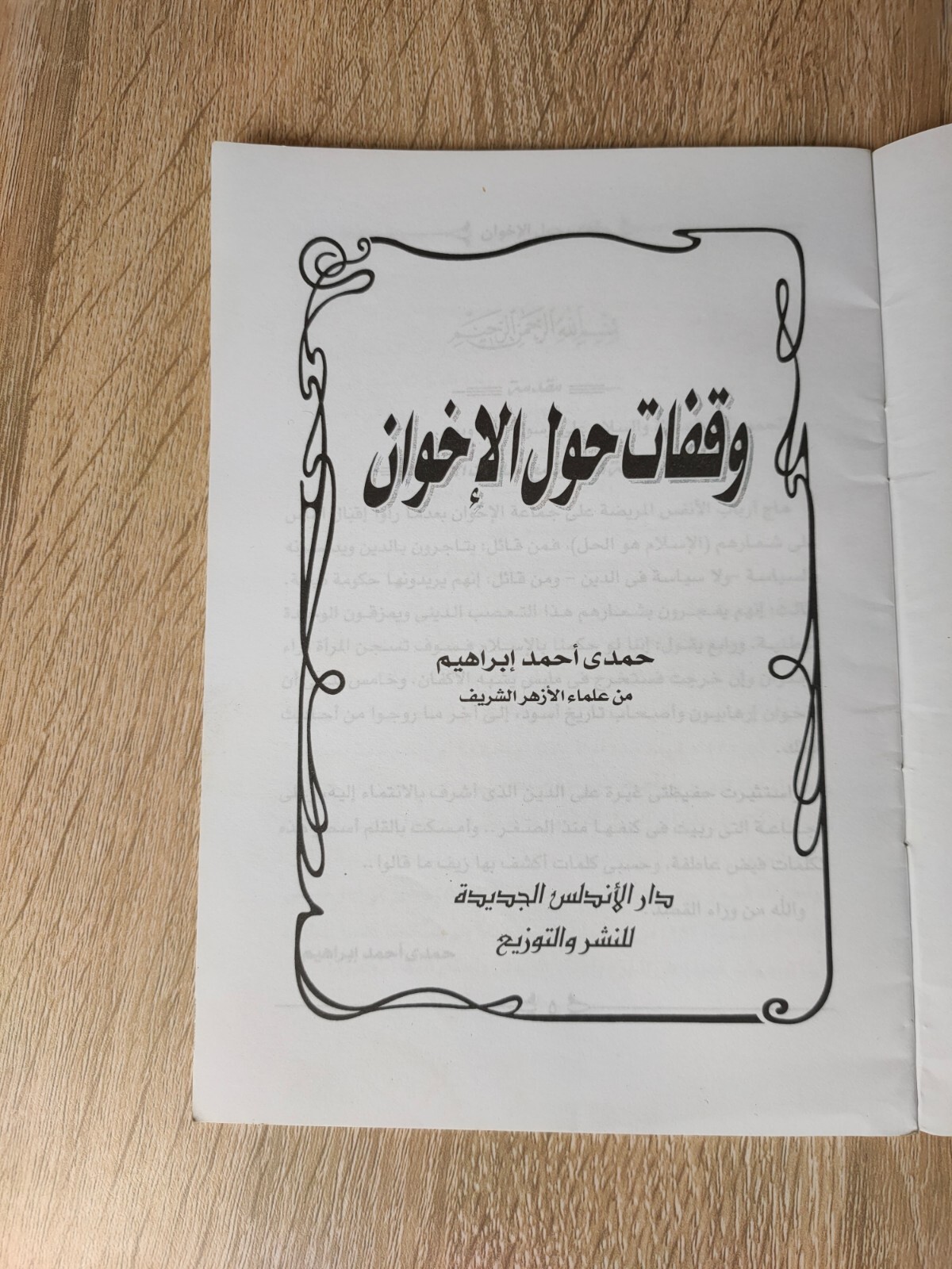 2006 Muslim Brotherhood Book كتاب وقفات حول الإخوان الاخوان المسلمون المسلمين 📚