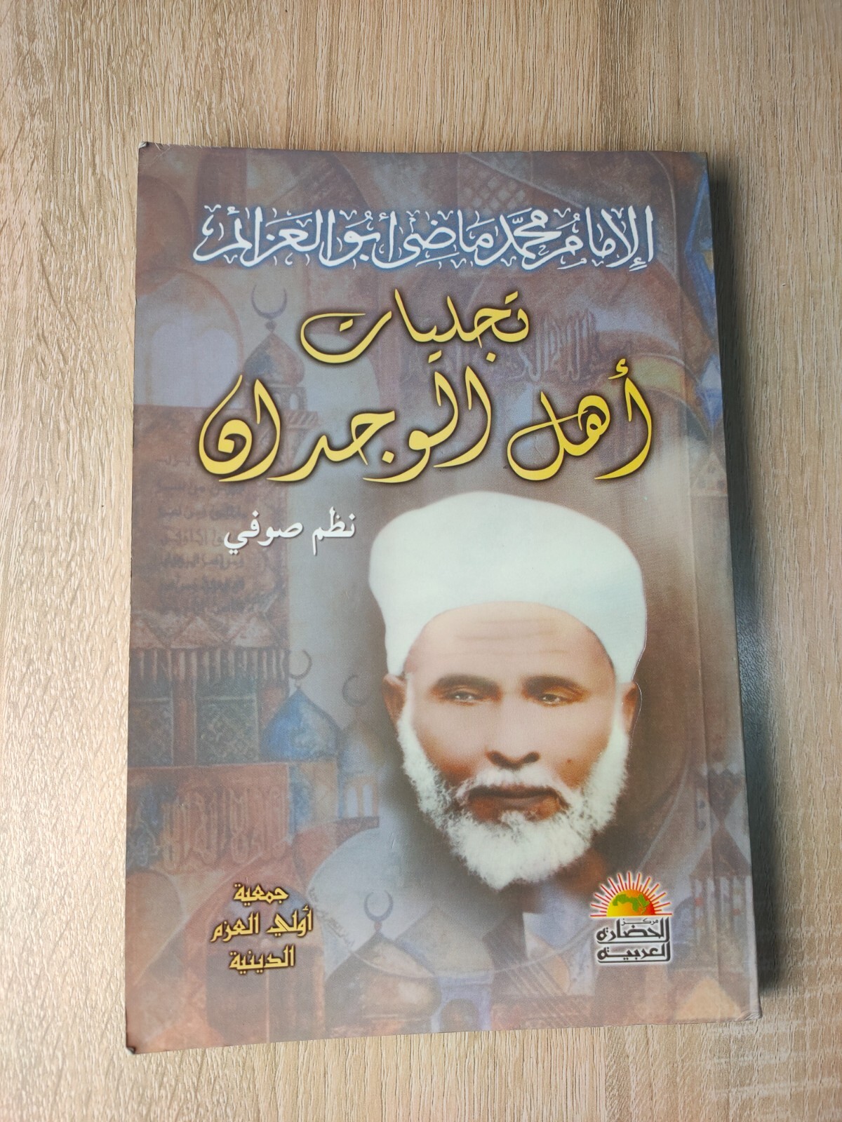Arabic Poetic Poetry Sufism Poet Diwan ديوان تجليات اهل الوجدان أبوالعزايم صوفي