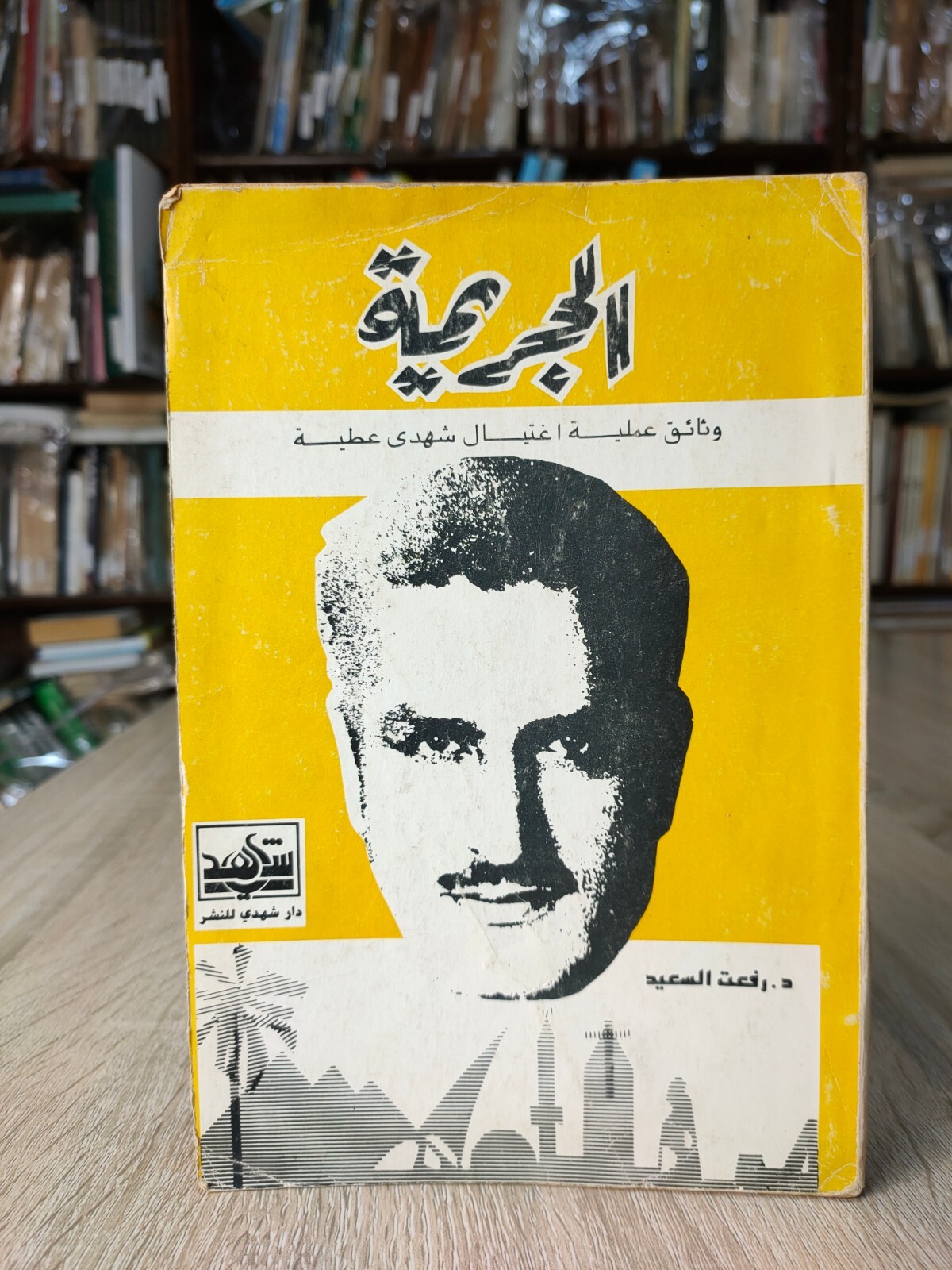 Muslim Brotherhood Crime الجريمة وثائق عملية اغتيال شهدى عطية الإخوان المسلمون