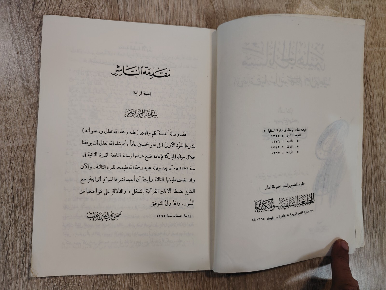 1977 Pre-Islamic Islamic Islam History مسائل الجاهلية التى خالف فيها رسول الله