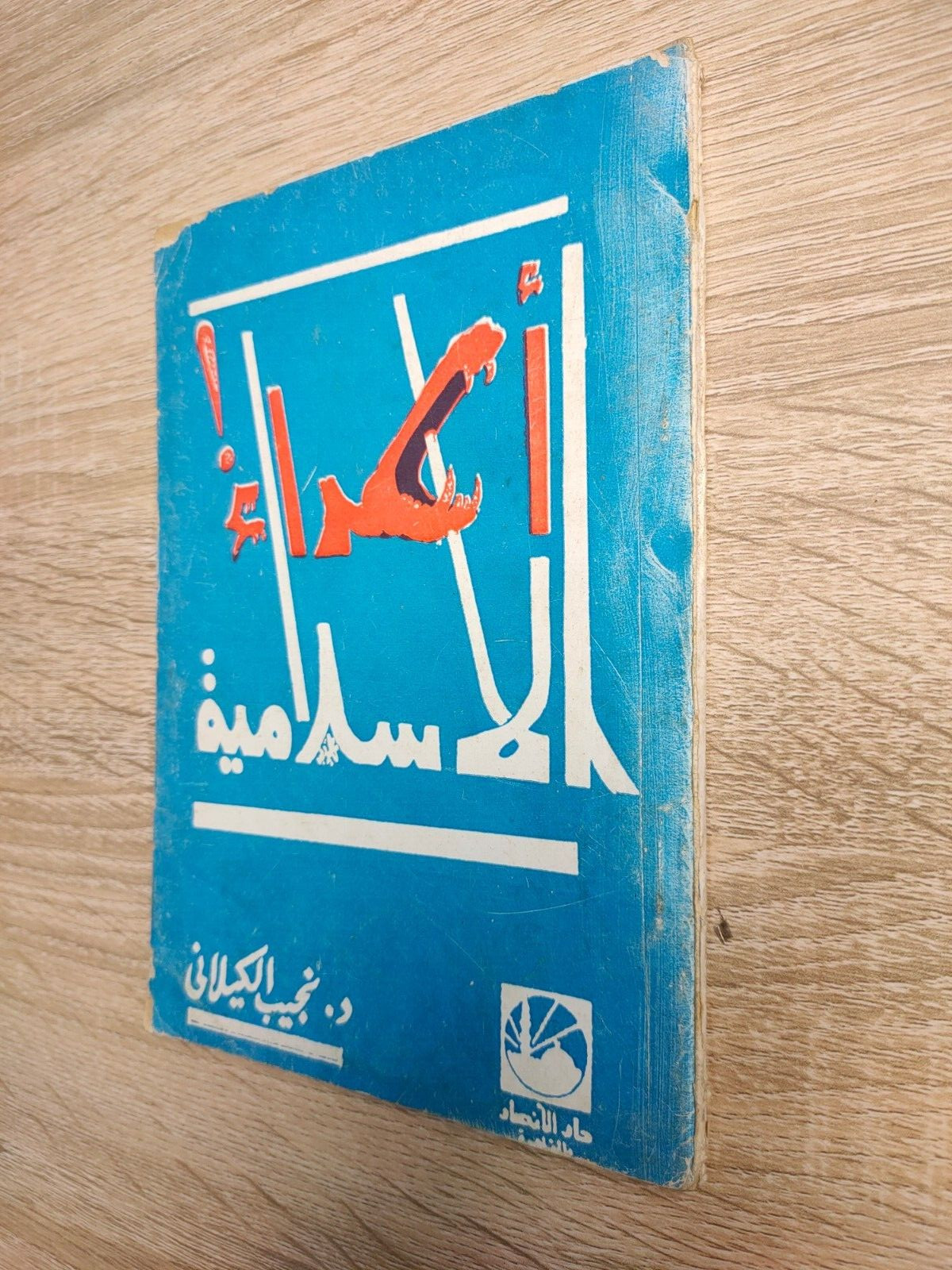 1977 Muslim Brotherhood Najib Kilani من أعداء الاسلامية الأخوان المسلمون الاخوان