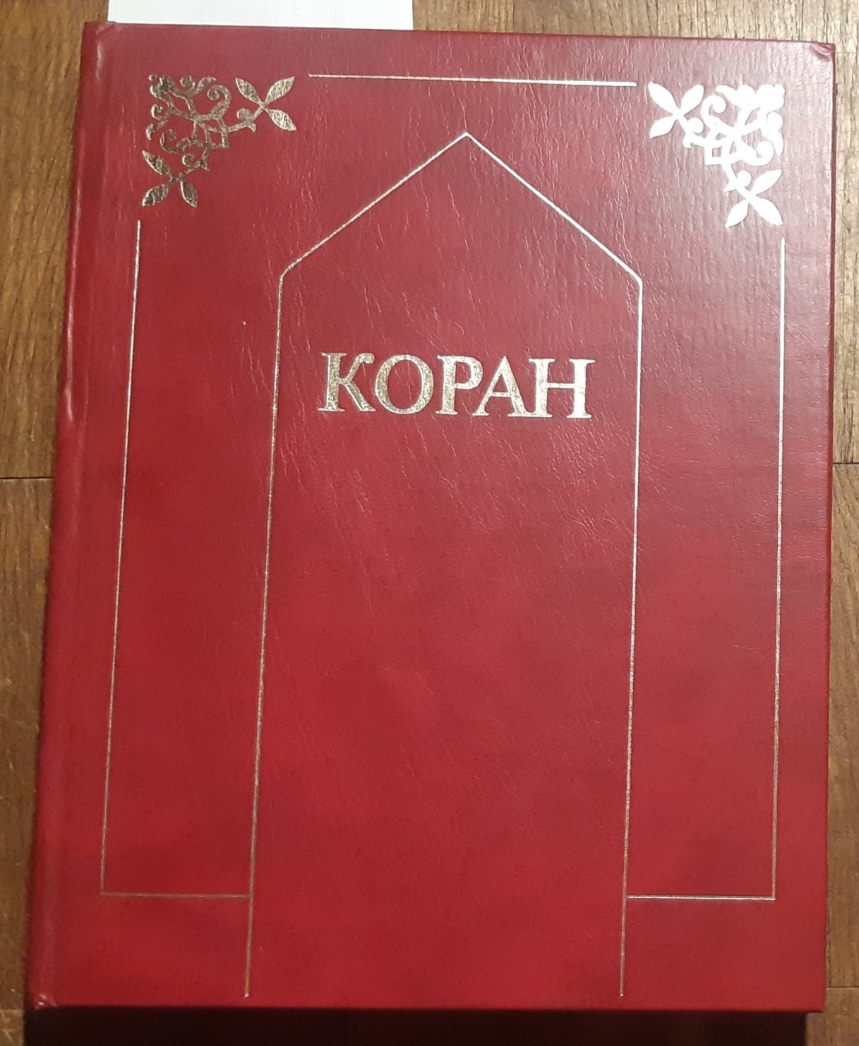 Russian Book Faith God Коран Muslim True Believer Islam Koran Правоверный Orthod
