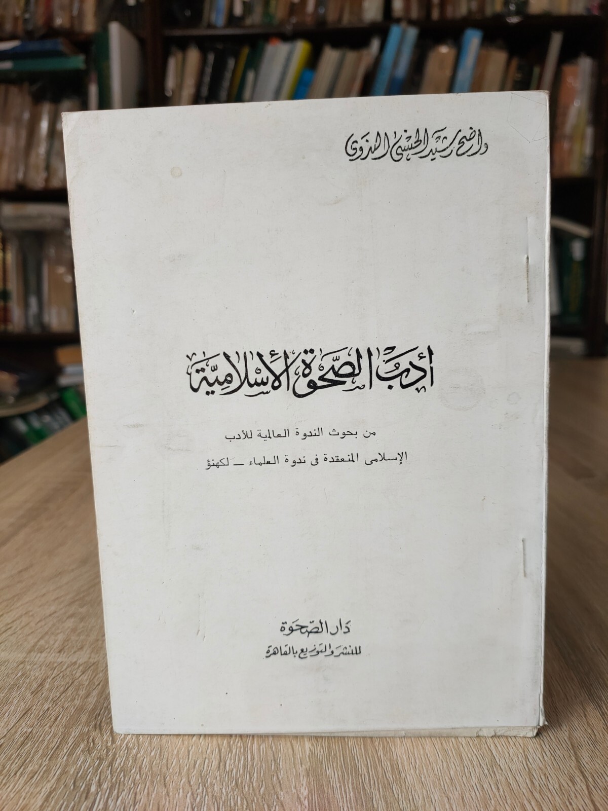 1985 Vintage Islamic revival Islam Sharia أدب الصحوة الأسلامية الإسلام الشريعة