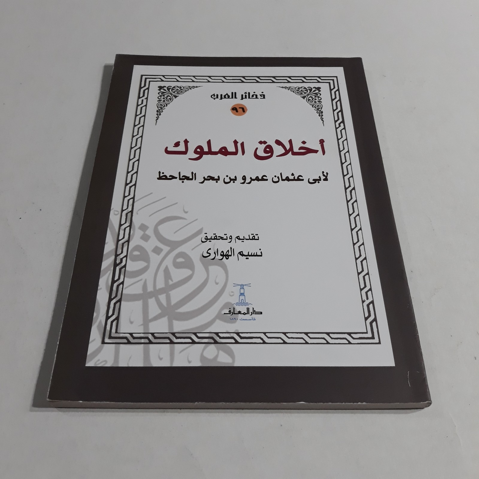 Arabic Al-Taj fi Akhlaq Al-MulookAl-Jahiz التاج في أخلاق الملوك الجاحظ الأمراء