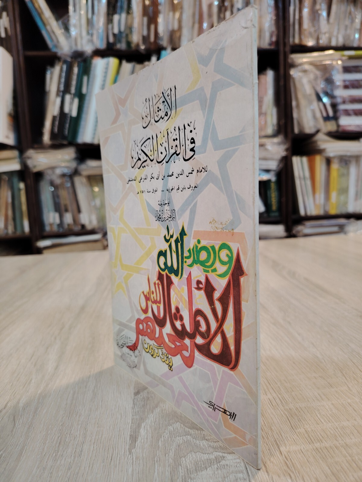1986 Vintage Islamic Proverb Islam الأمثال فى القرأن الكريم ابن قيم الجوزية 📚