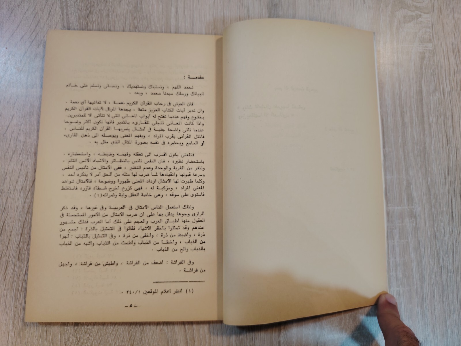 1988 Vintage Islamic Proverb Islam دلالات الأمثال فى القرآن الكريم القران 📚