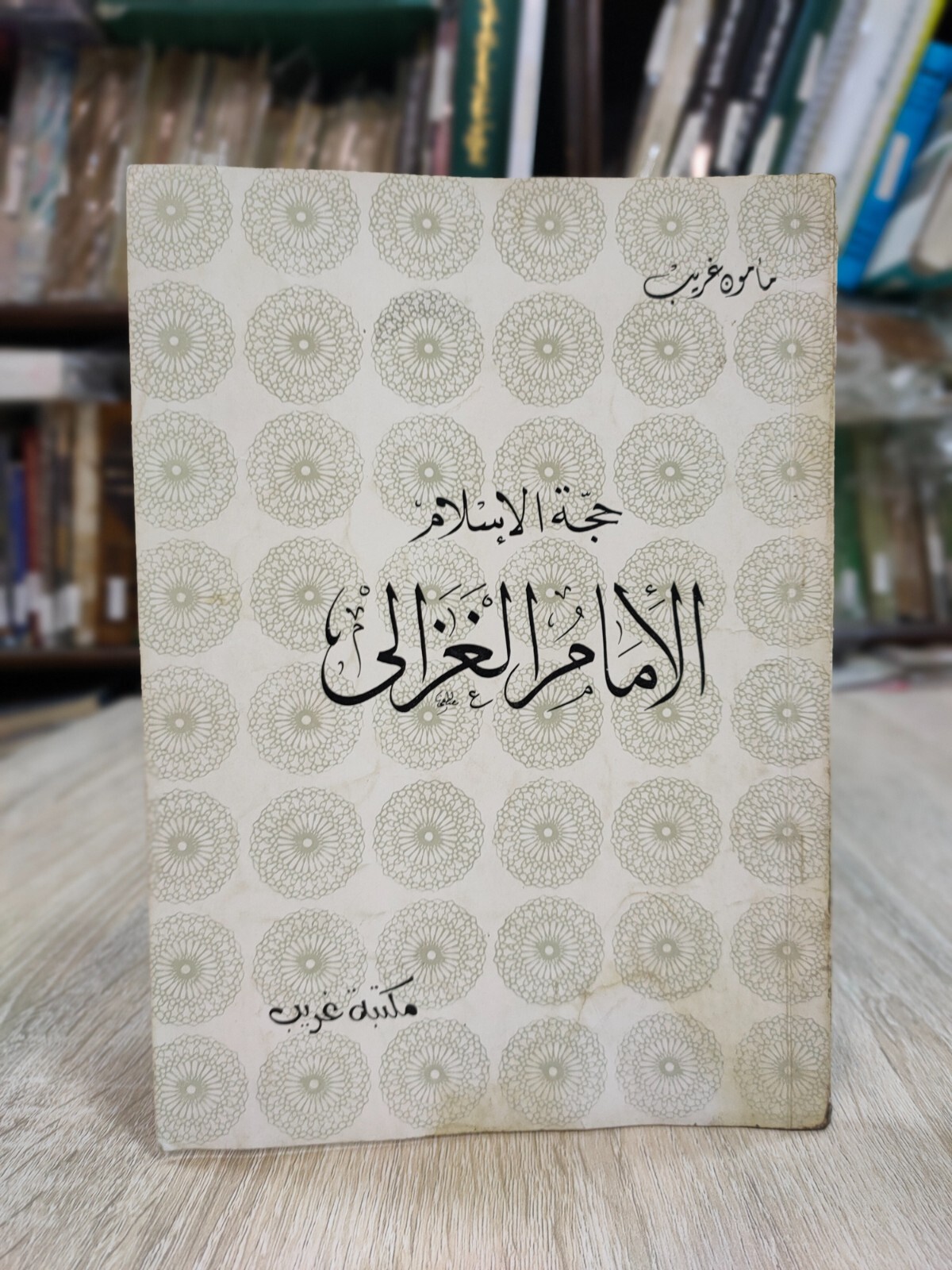 1979 Islamic Arabic Islam Al-Ghazali حجة الإسلام الإمام الغزالي الشيخ الغزالى 📚