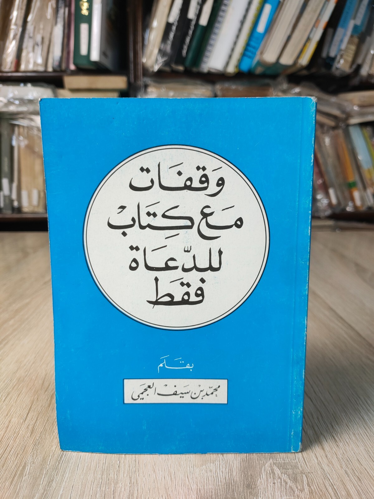 1989 Islamic Arabic Islam Dawa وقفات مع كتاب للدعاة الدعوة الإسلامية الإسلام ⭐