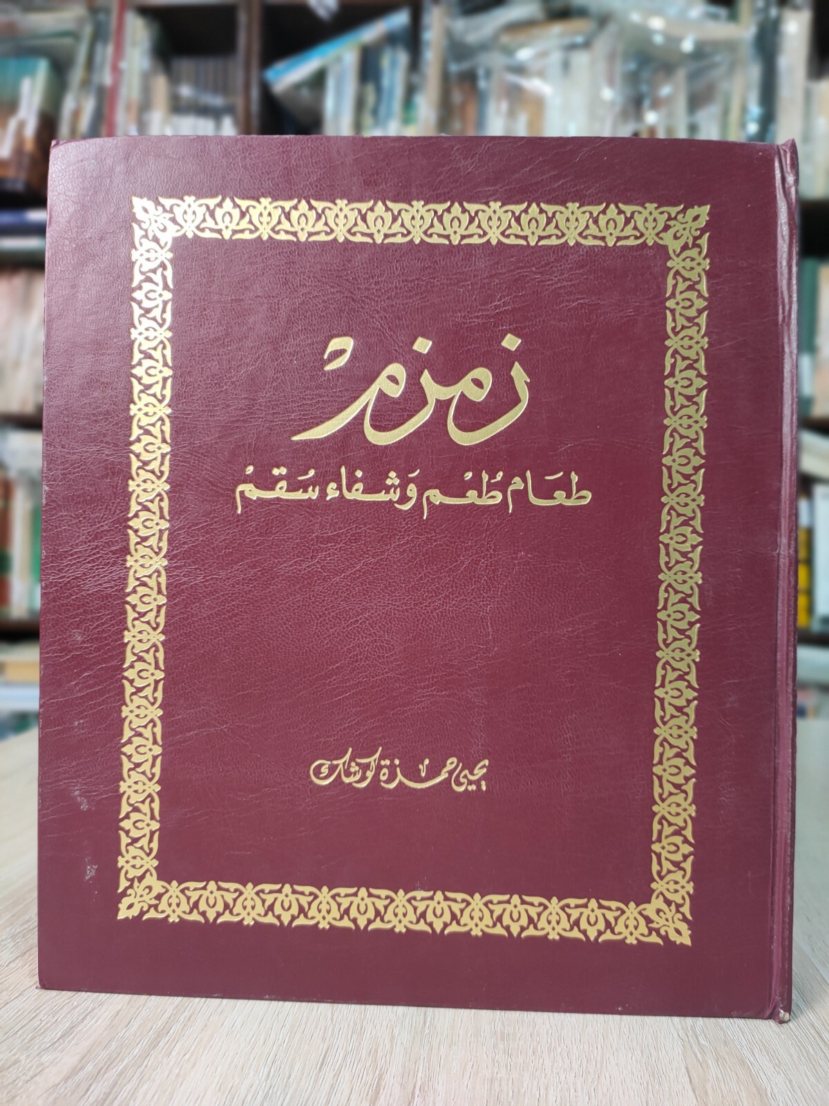 1983 Islamic Arabic KSA Zamzam Saudi Arabia زمزم طعم و شفاء سقم يحيى حمزة كوشك