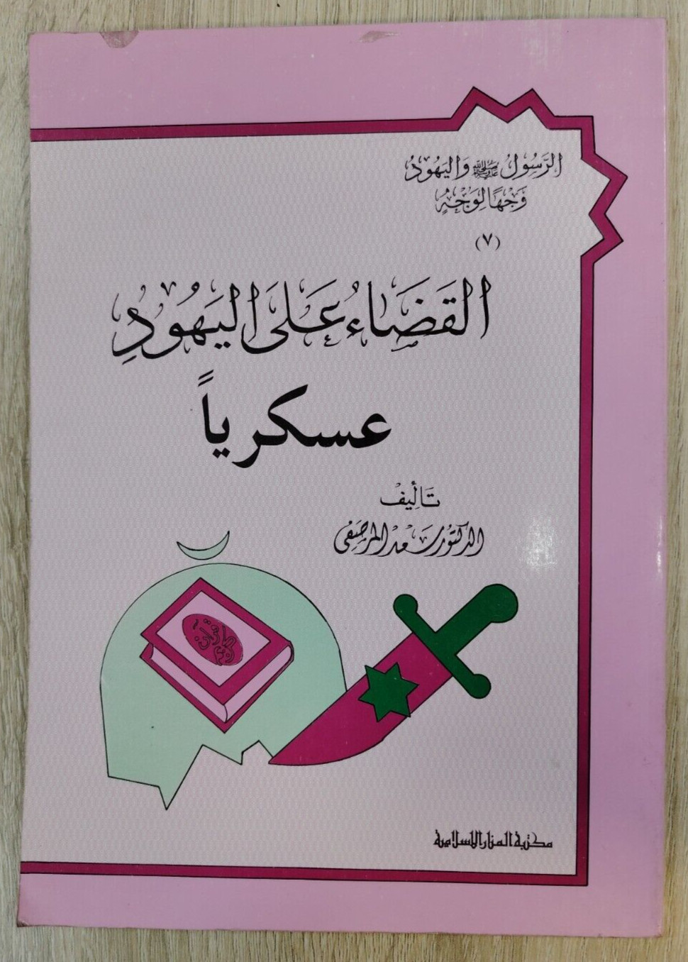 1992 Arabic War Israel Jews militarily Judaism القضاء على اليهود عسكريا إسرائيل