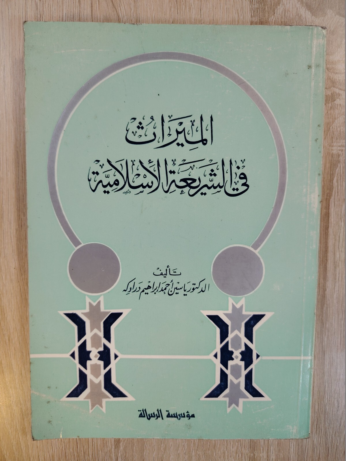Inheritance Islamic inheritance jurisprudence الميراث في الشريعة الأسلامية الإرث