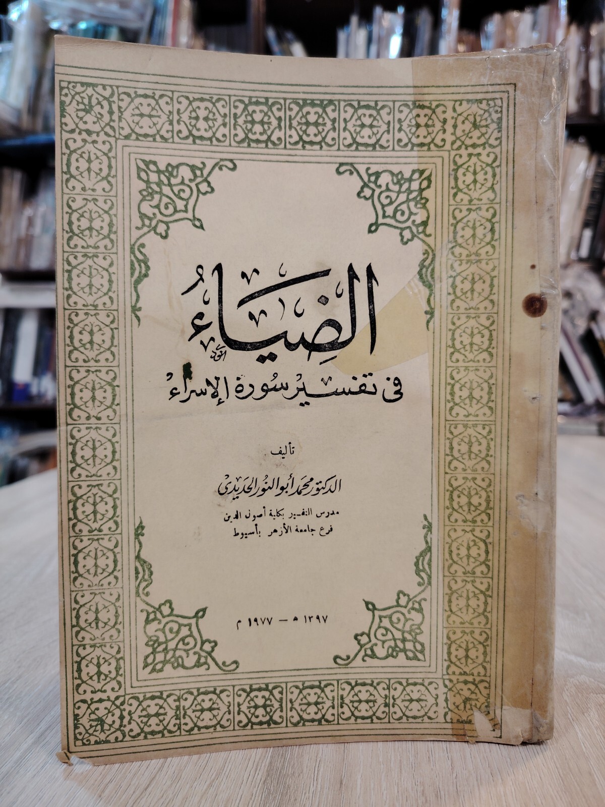 1977 Surat Al-Isra Tafsir Quran Islamic Islam الضياء فى تفسير سورة الإسراء