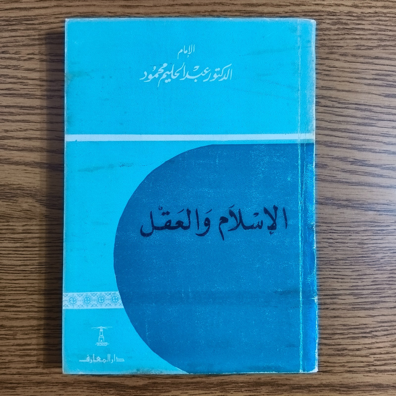 Islamic Islam And Reason Philosophy كتاب الاسلام والعقل الفلسفة عبد الحليم محمود