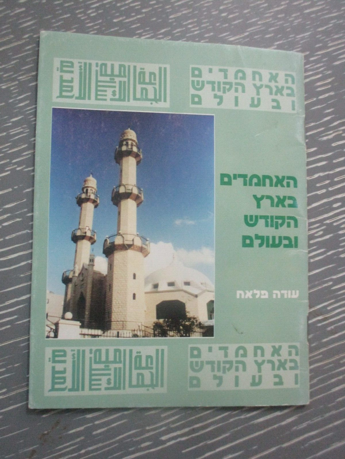 The Ahmadiyya Muslim community in Holy land & the world, Hebrew, Israel, 1996.