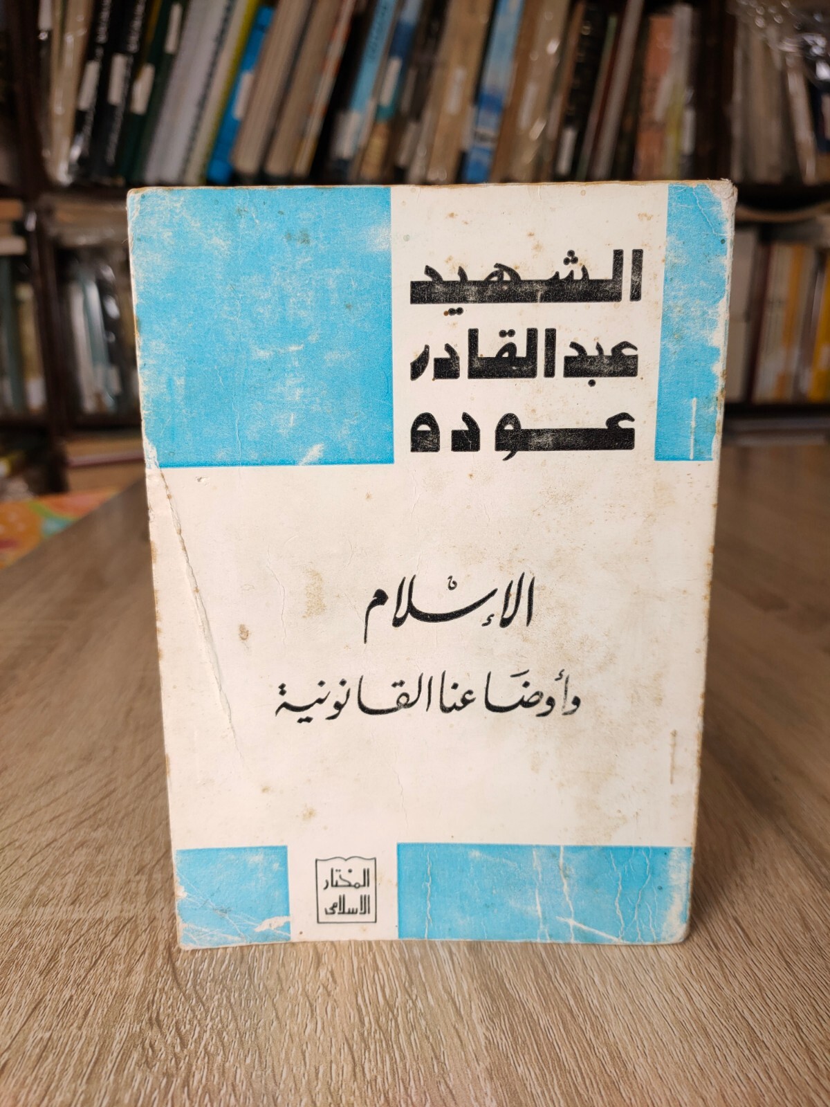 1977 Vintage Islam And our legal situation الإسلام وأوضاعنا القانونية القانون