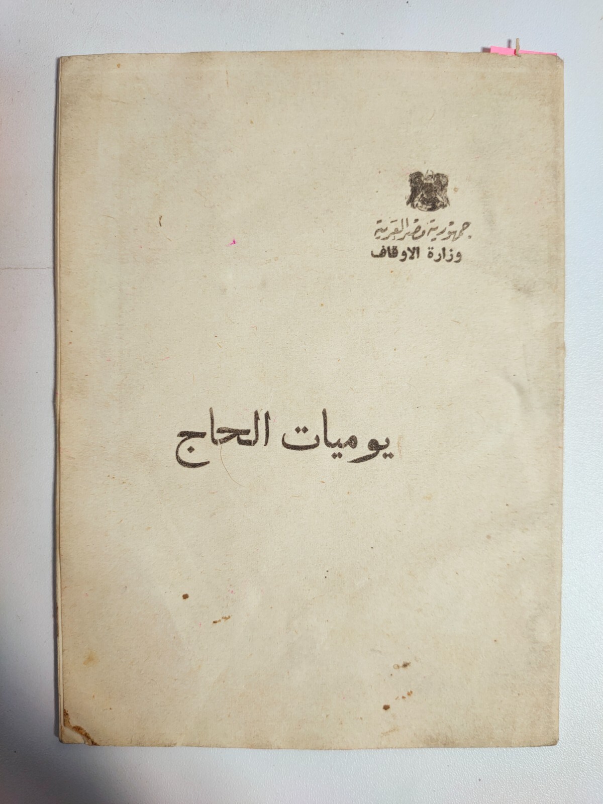 1975 Vintage Islamic Arabic Boklet Hajj Mecca Saudi Arabia يوميات الحاج الحج