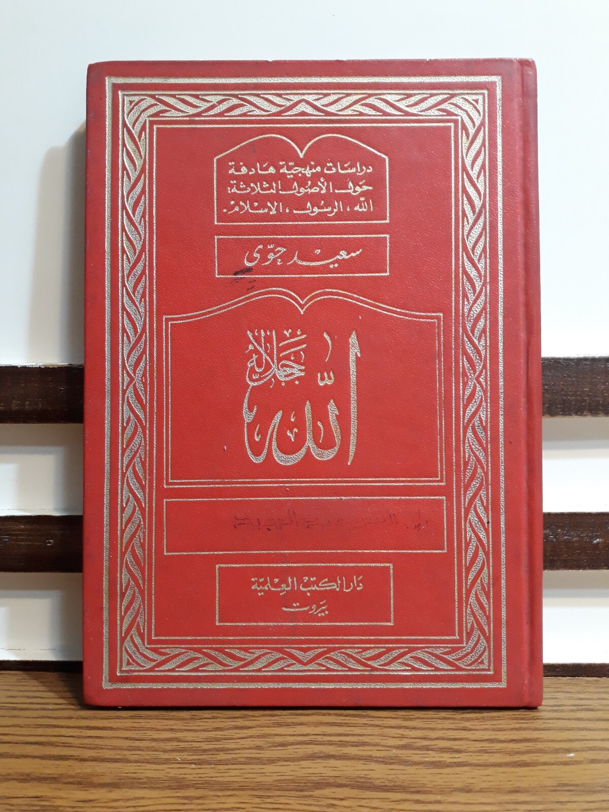 Islamic Arabic Said Hawwa God Allah الله جل جلاله الإنسان نشأة الحياة سعيد حوي