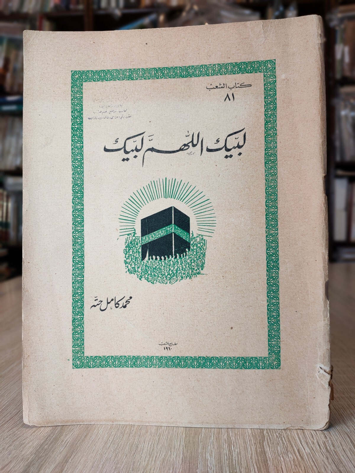 لبيك اللهم لبيك الحج محمد كامل حته 1960 Arabic Vintage Islamic Islam Hajj Book