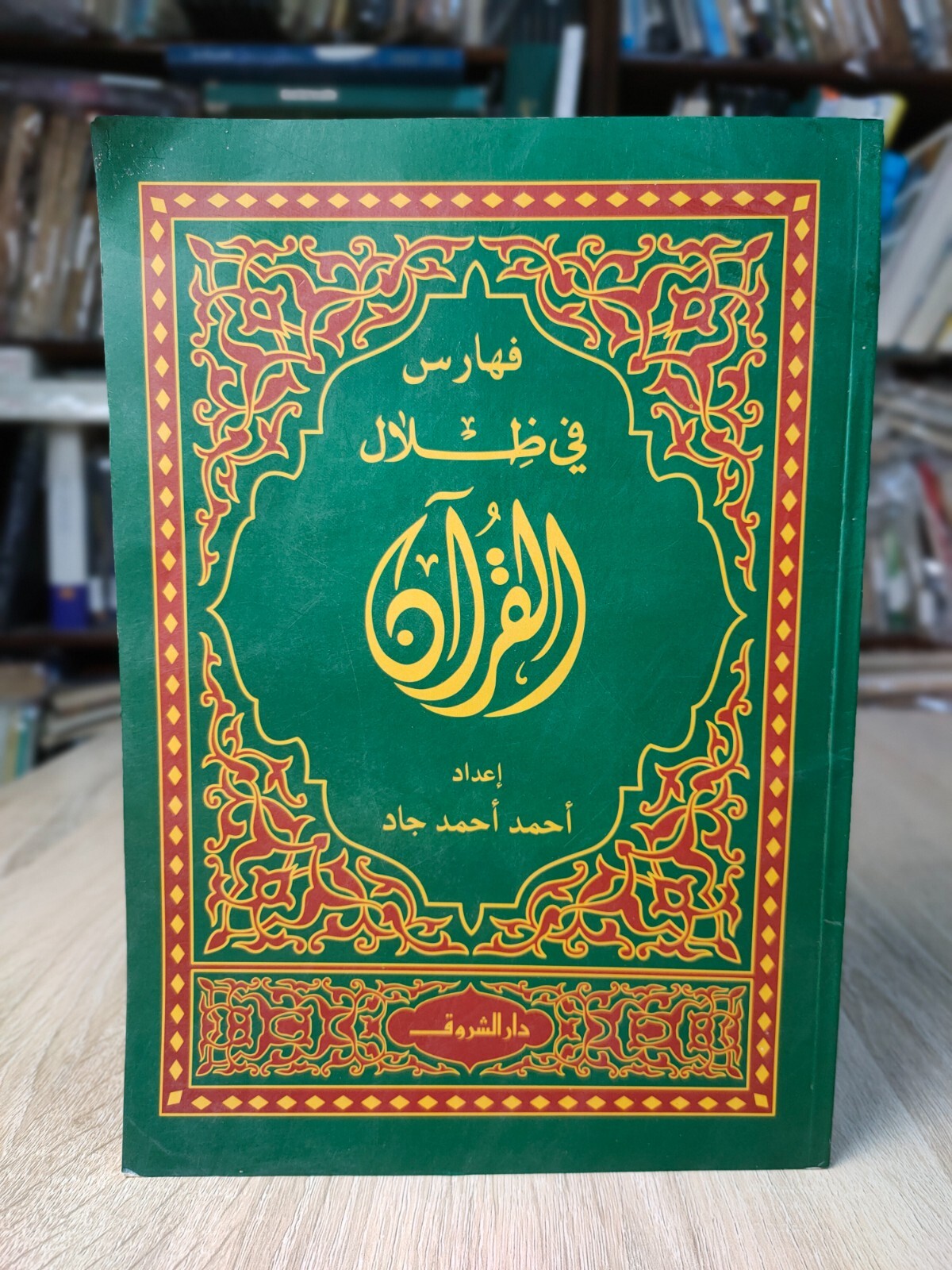 Islamic Arabic Muslim Brotherhood Sayyid Qutb فهارس في ظلال القرآن سيد قطب ⭐