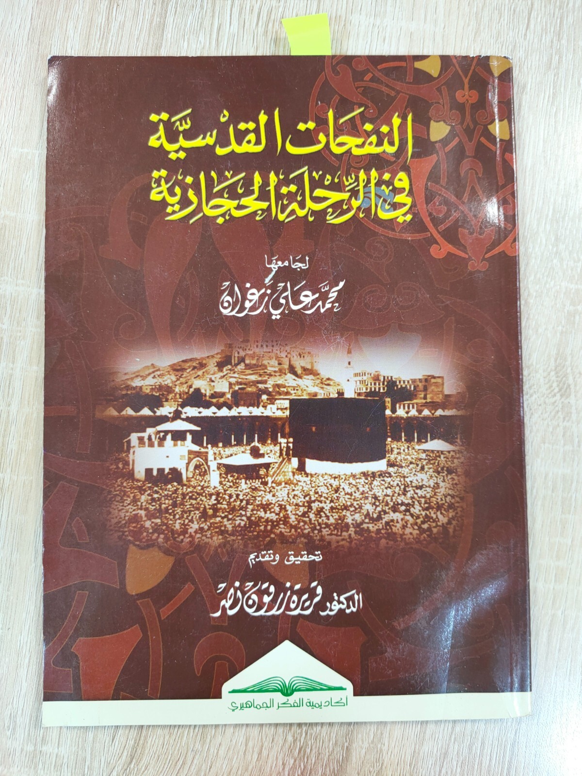 Saudi Arabia Hijazi Journey Hajj Mecca النفحات القدسية الرحلة الحجازية الحج مكة