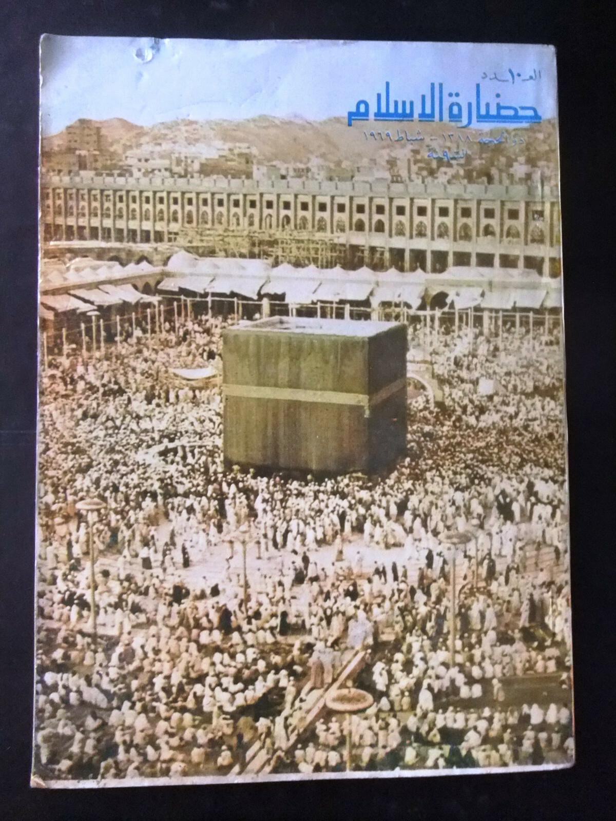 مجلة سورية حضارة الإسلام Islam’s Civilizations #10 Syrian Arabic Magazine 1969