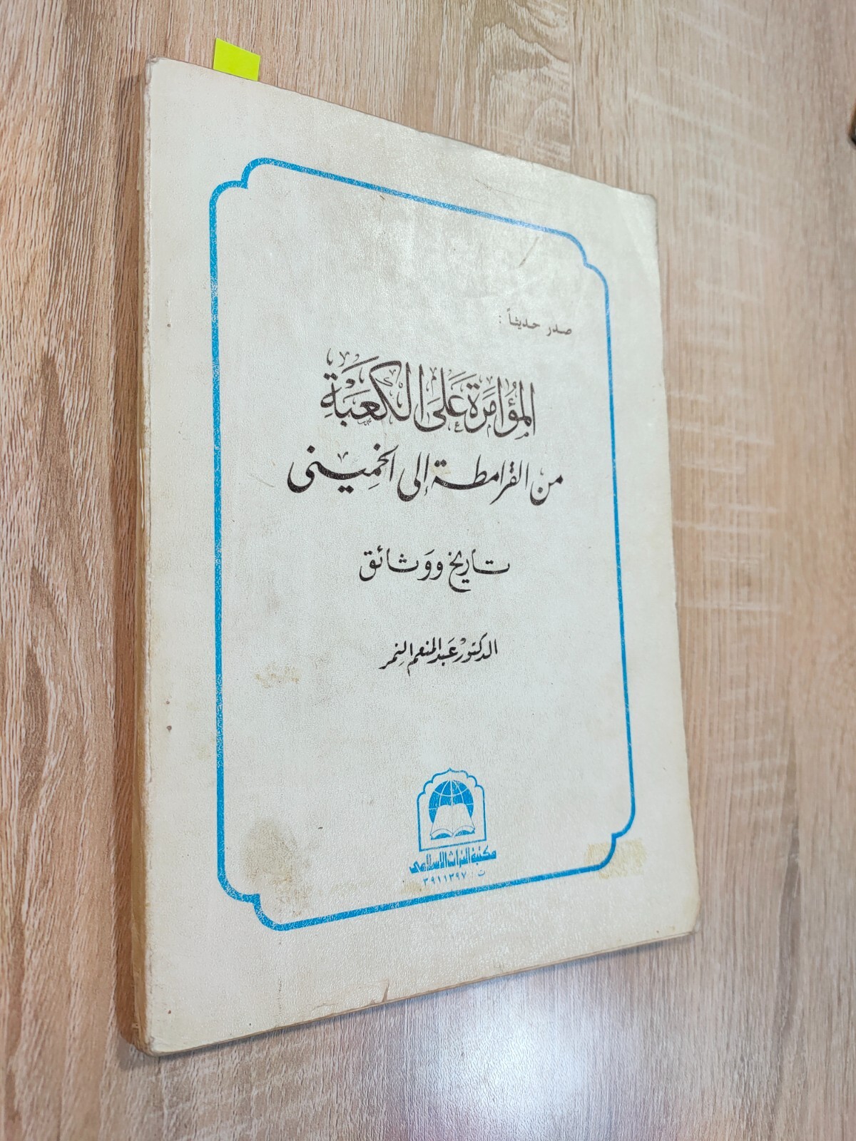 1988 Kaaba Hajj Mecca Saudi Arabia الأعتداء علي بيت الله الحرام الحج الكعبة ⭐