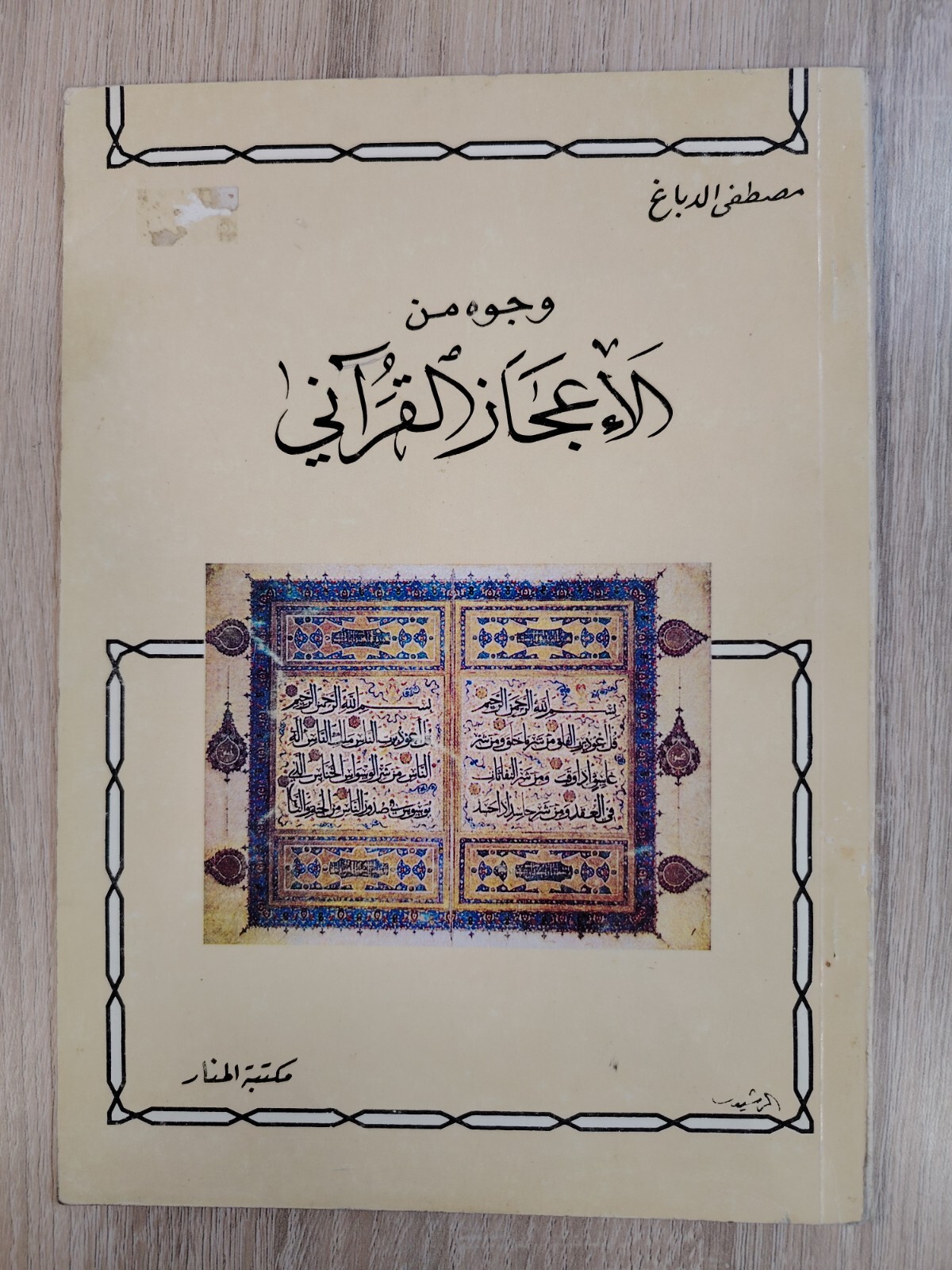 1982 Vintage Islamic Arabic Quran Islam وجوه من الإعجاز القرآني القرآن الكريم