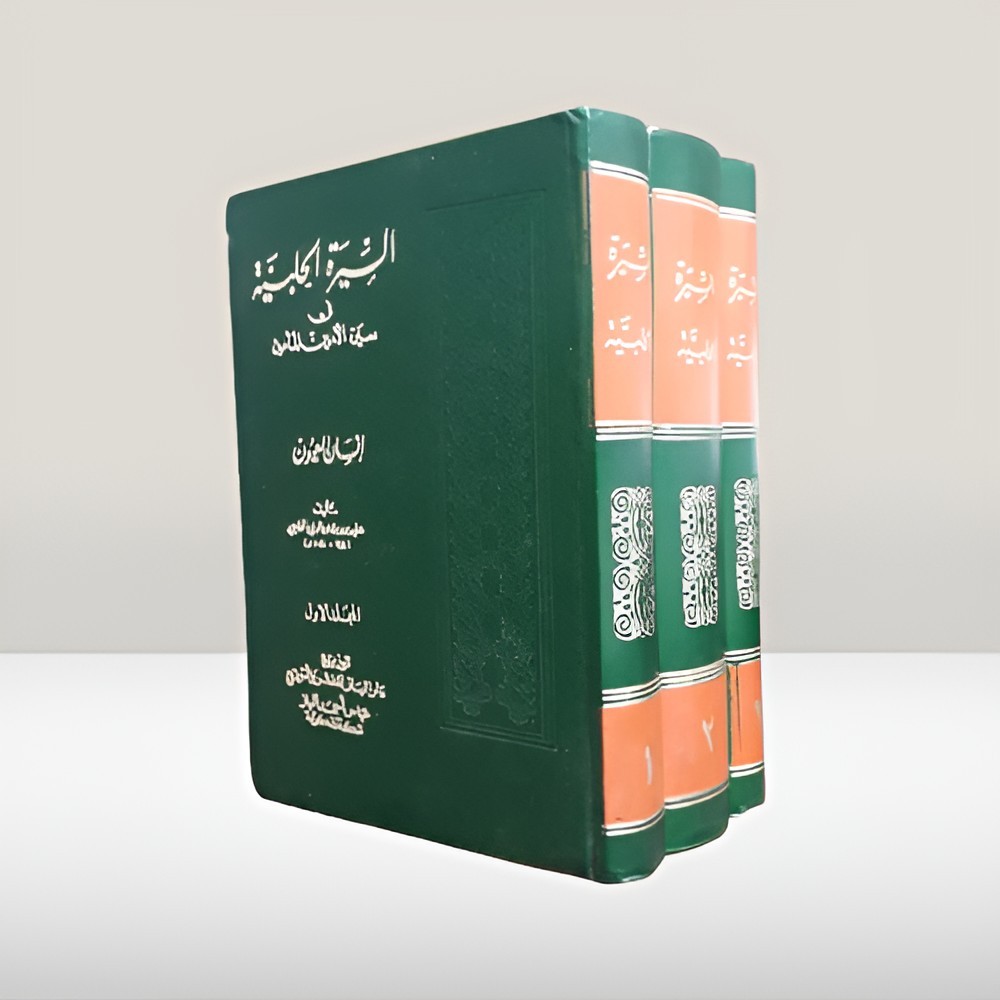 Set 3 Islamic Sirat al-Halbiya Prophet Muhammed السيرة الحلبية في سيرة الأمين