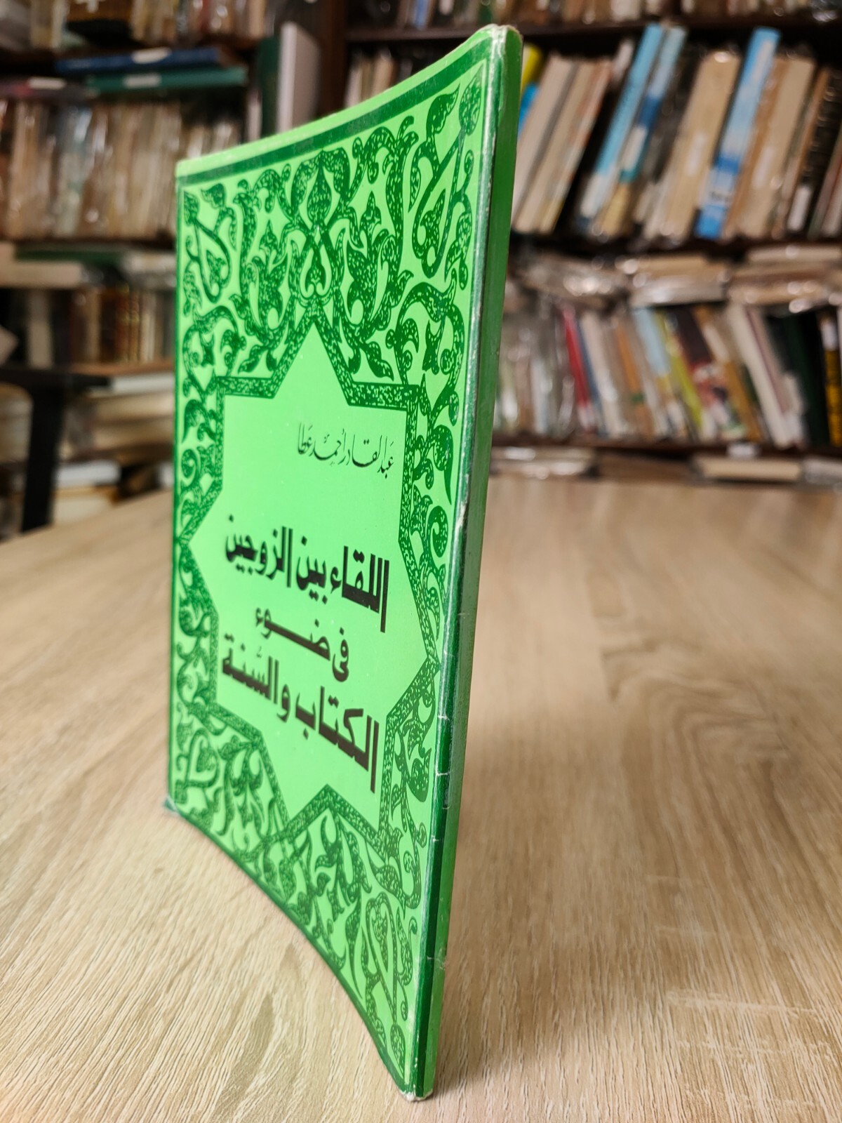 1983 Married people Quran Sunni اللقاء بين الزوجين فى ضوء الكتاب والسنة Islamic