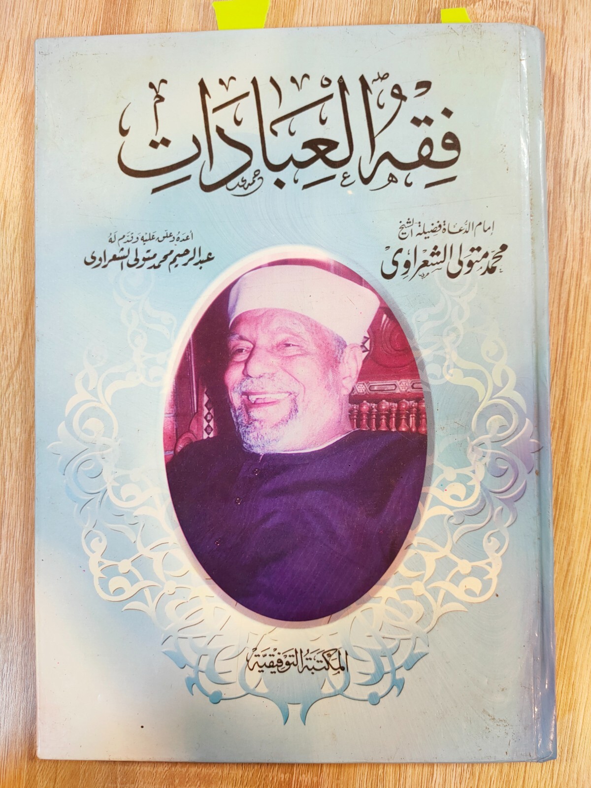 Islamic Fiqh Arabic Islam Al Shaarawi Worships فقه العبادات الشيخ الشعراوي
