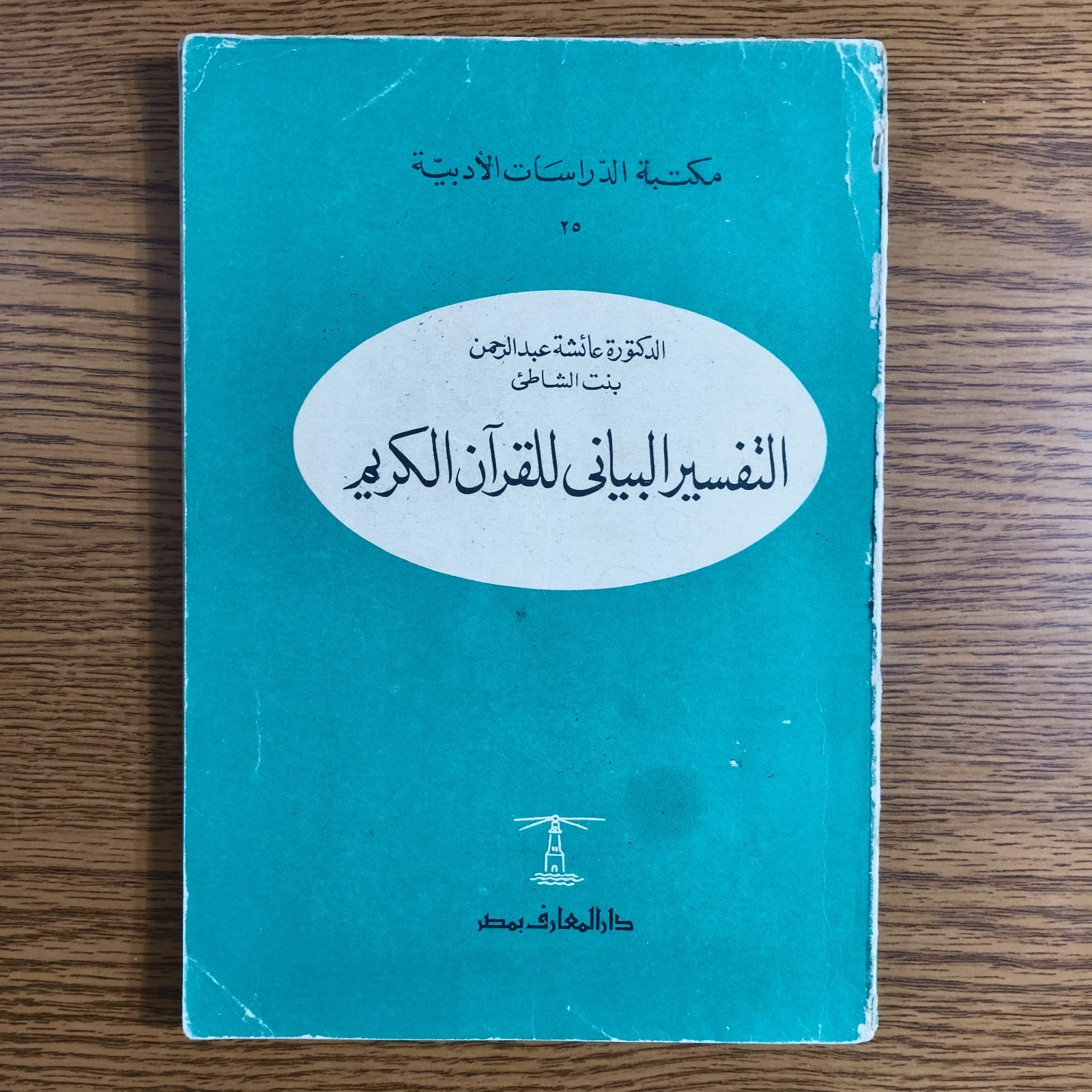 Islamic Holy Quran Tafseer Koran التفسير البياني القرآن الكريم تفسير بنت الشاطيء