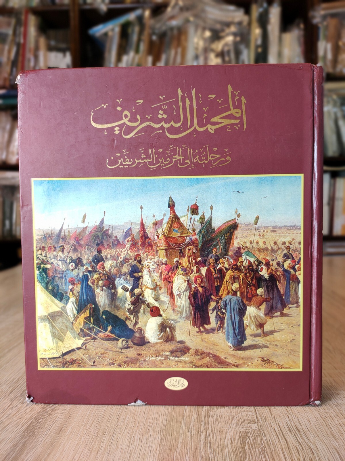 المحمل الشريف Saudi Arabia Hajj Hijaz 1993 كتاب السعودية الحج مكة المكرمة 📚