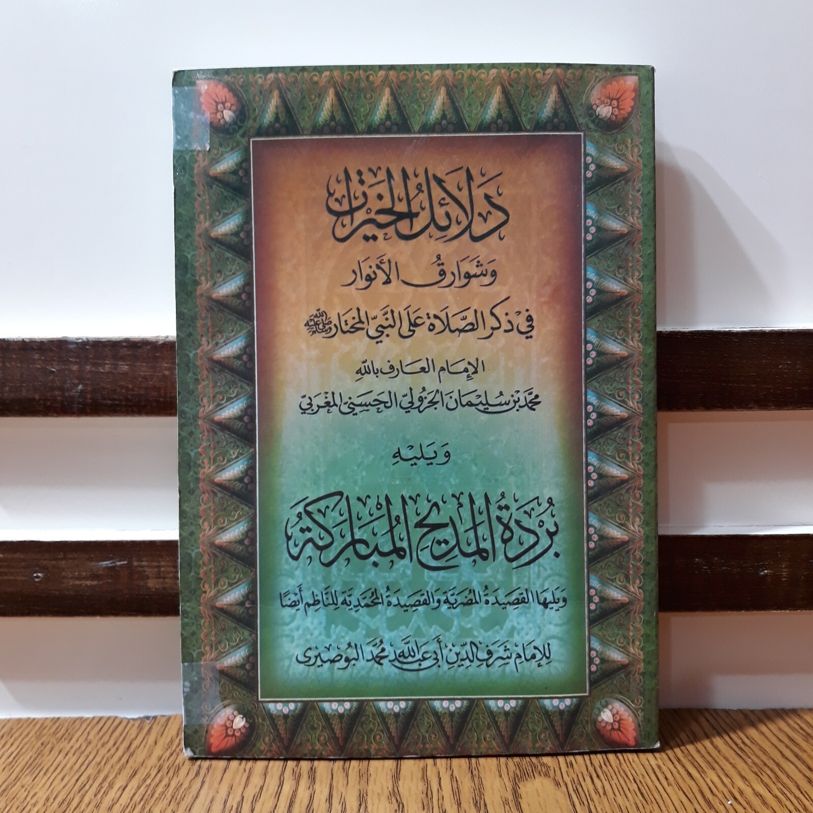 Islamic Dala’il Khayrat دلائل الخيرات شوارق الأنوار بردة المديح القصيدة المحمدية