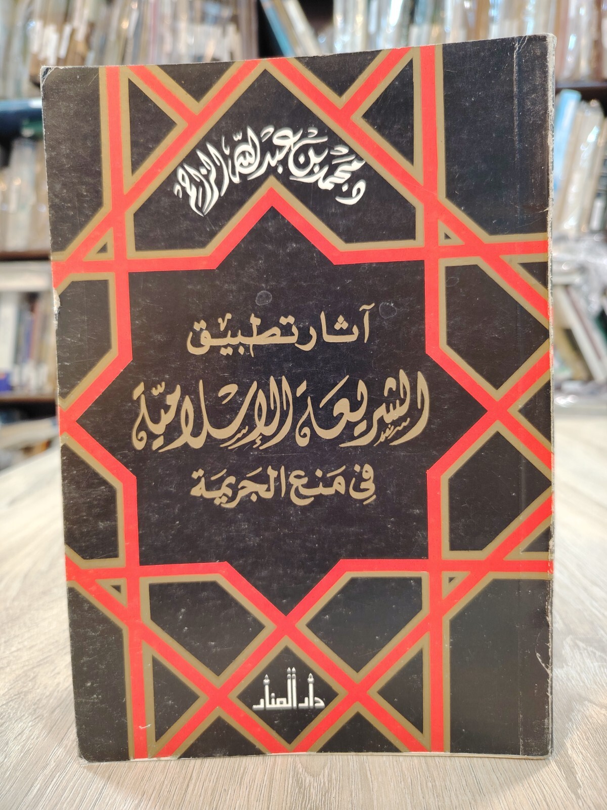Islamic law crime Islam Sharia آثار تطبيق الشريعة الإسلامية فى منع الجريمة