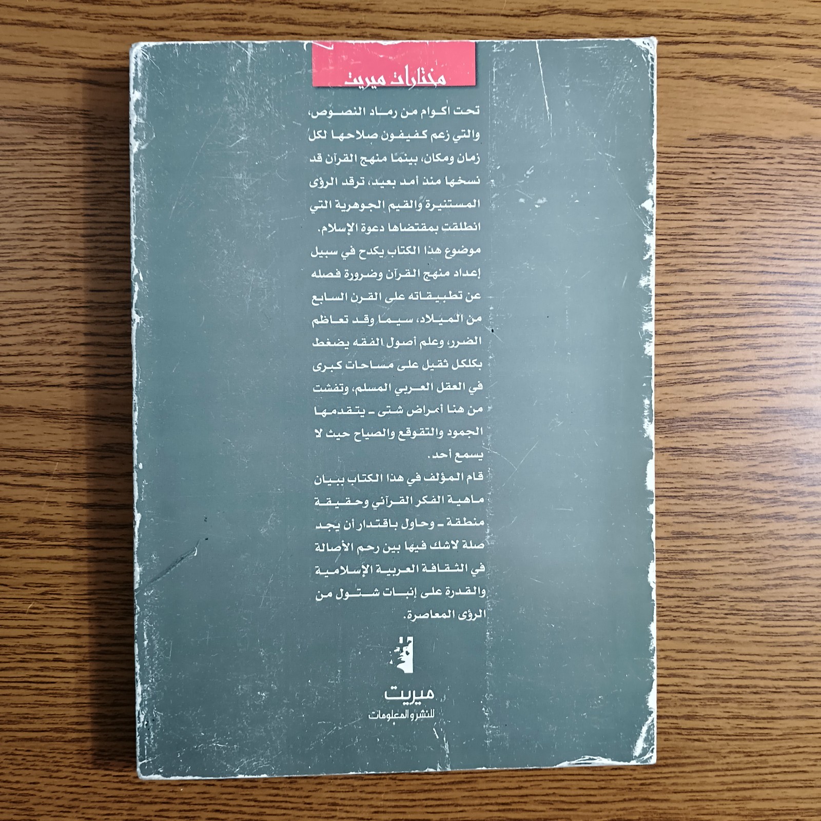 Islamic Crisis Of The Arab Muslim Mind مساهمة في حل أزمة العقل العربي المسلم