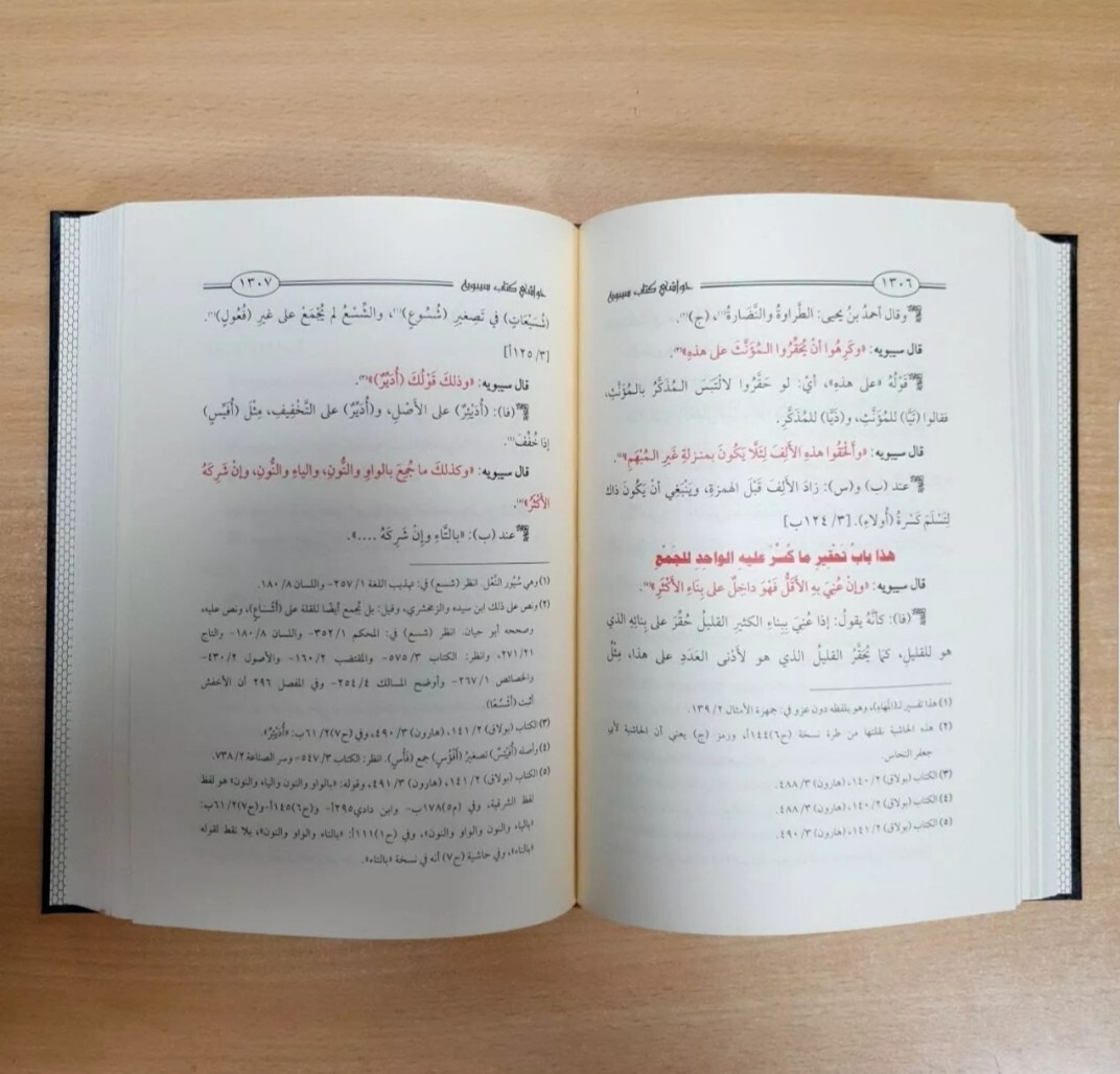 Arabic Grammar sibawayh Book حواشي كتاب سيبويه النحو اللغة العربية حواشي العلماء