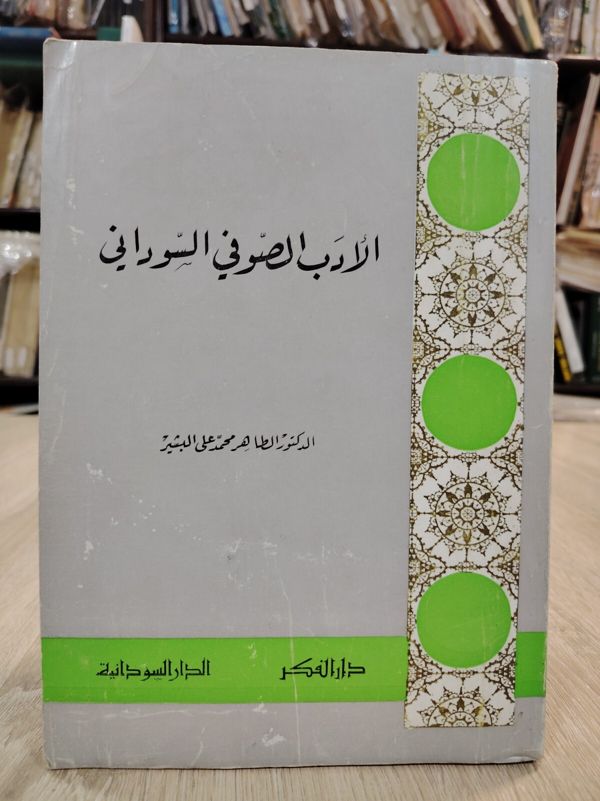 1970 Vinage Sufism Literature Sudan Book الأدب الصوفي في السودان الصوفية