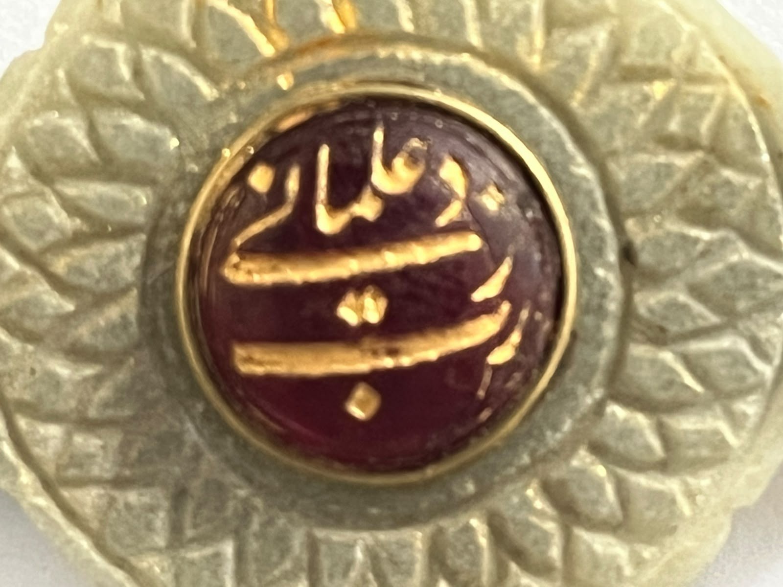 Rare Mughal Sufi Talismanic Islamic Handengarved Quran Verse Jade Agate Bazuband