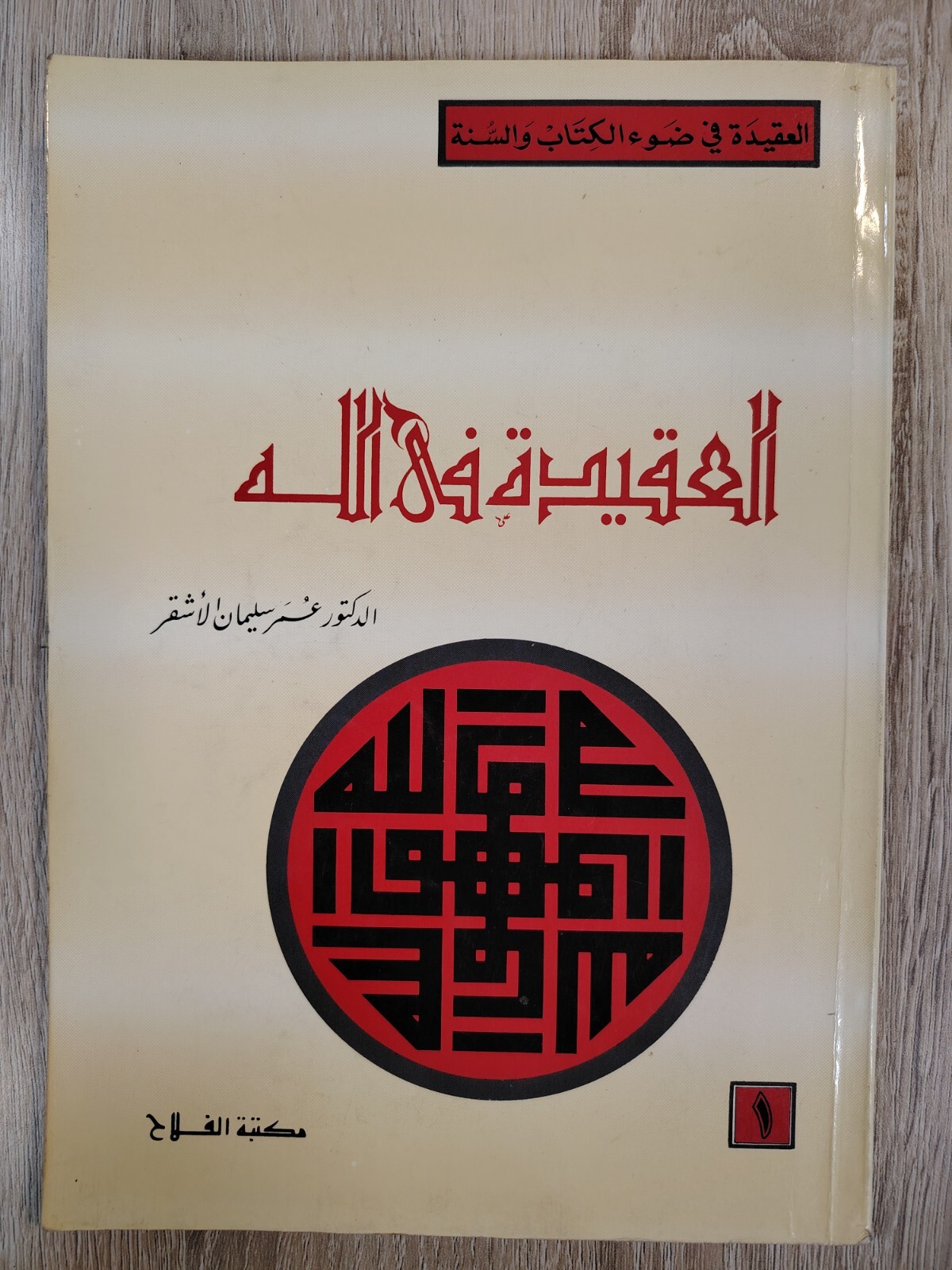 1984 Vintage Islamic Islam Aqidah Belief in God العقيدة فى الله عمر الأشقر