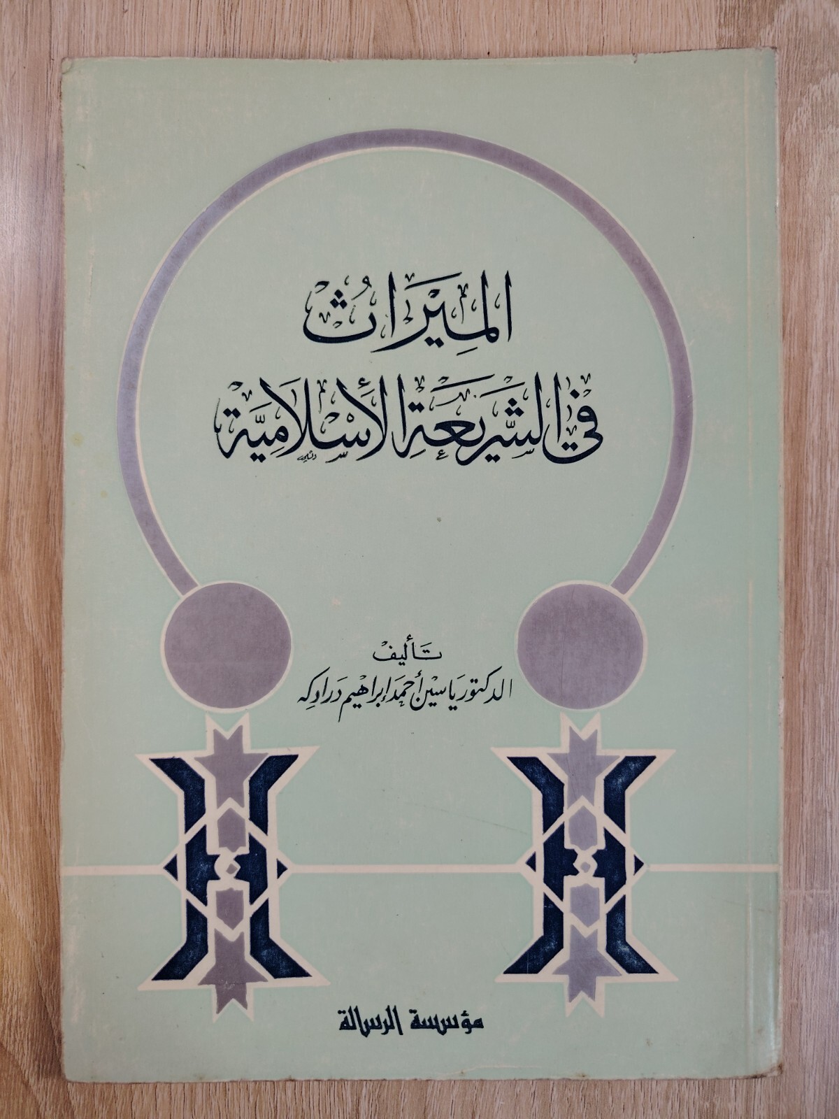 Inheritance Islamic inheritance jurisprudence Fiqh الميراث في الشريعة الأسلامية