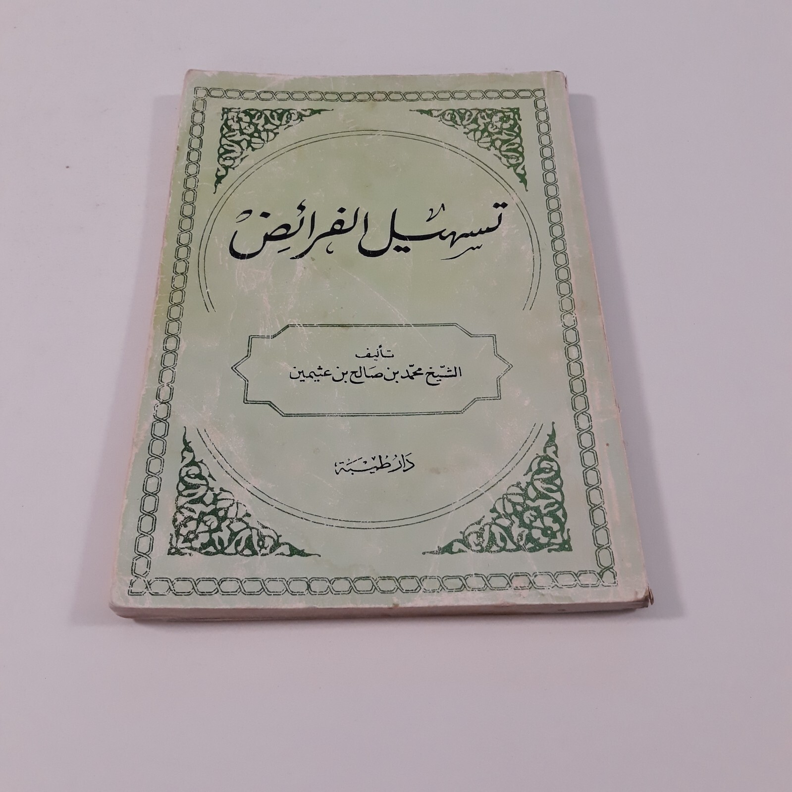 Islamic Sharia Islam al-Uthaymin تسهيل الفرائض فريضة الشريعة الإسلامية الميراث